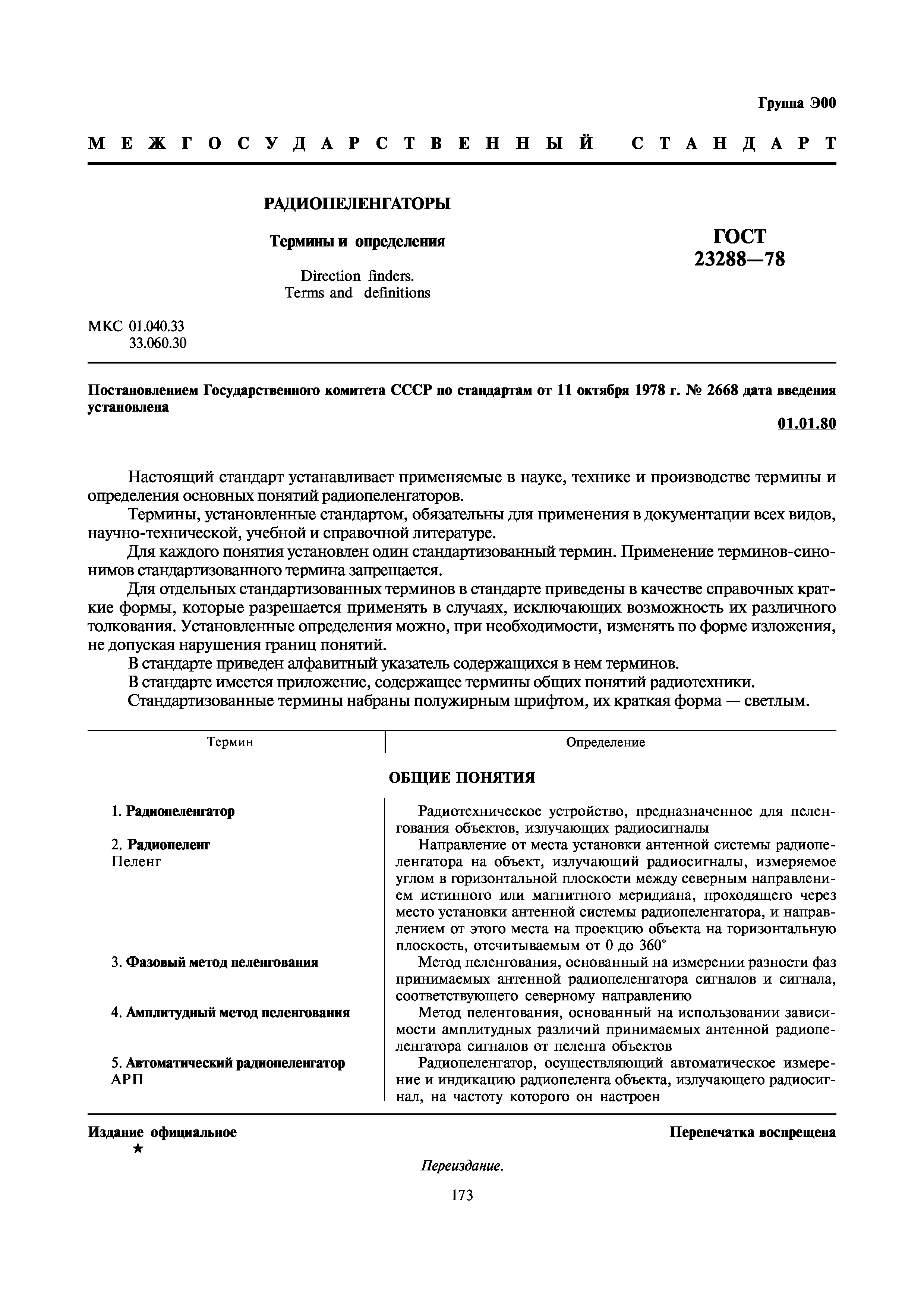 ГОСТ 23288-78