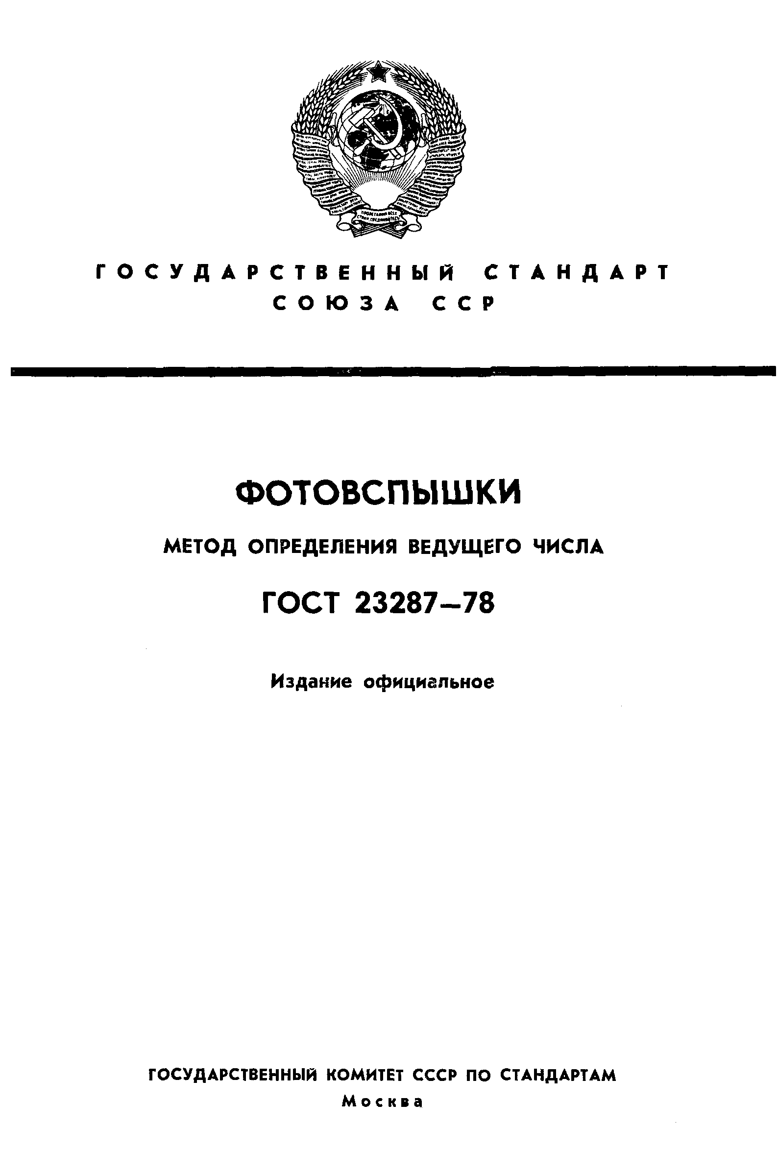 ГОСТ 23287-78