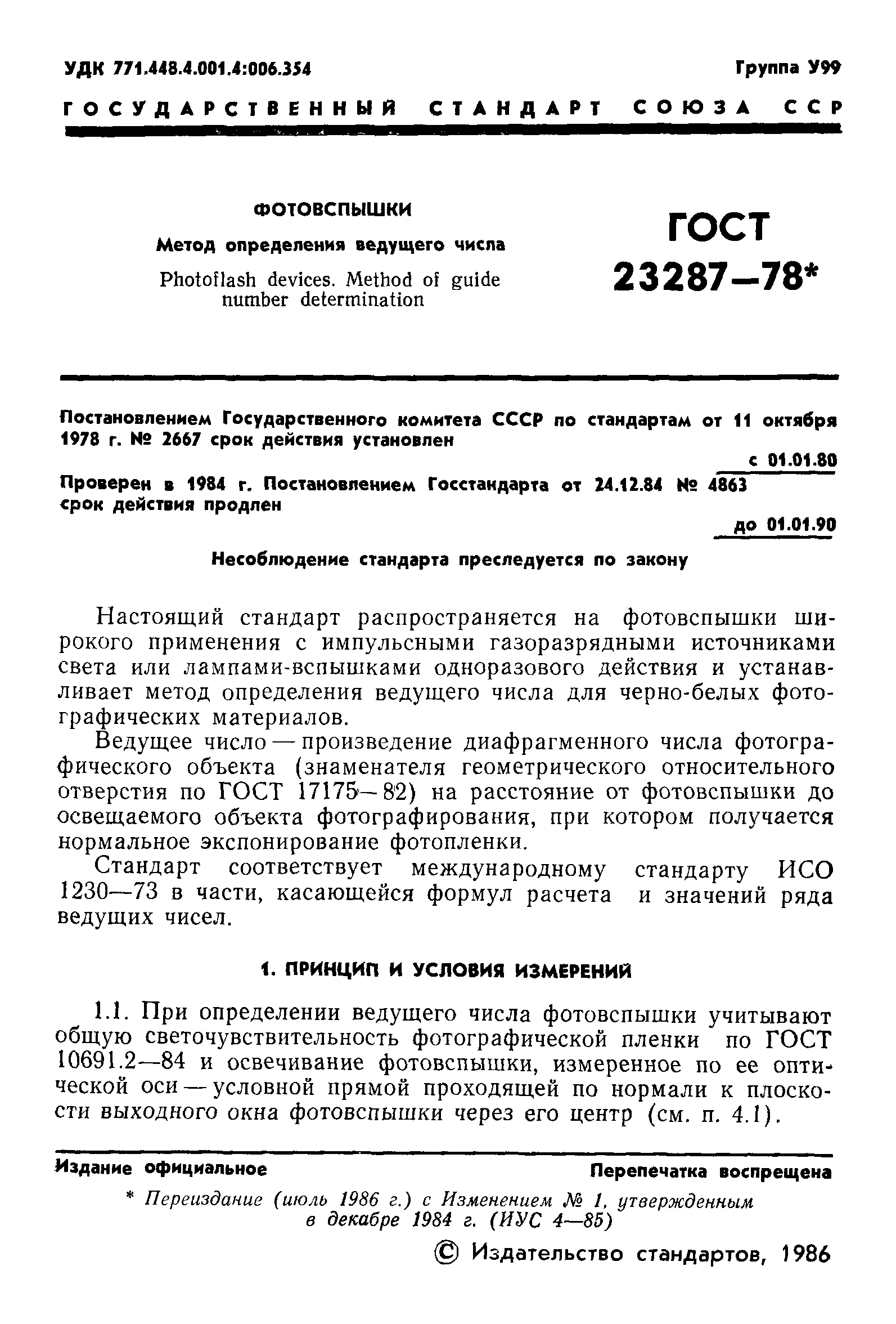 ГОСТ 23287-78