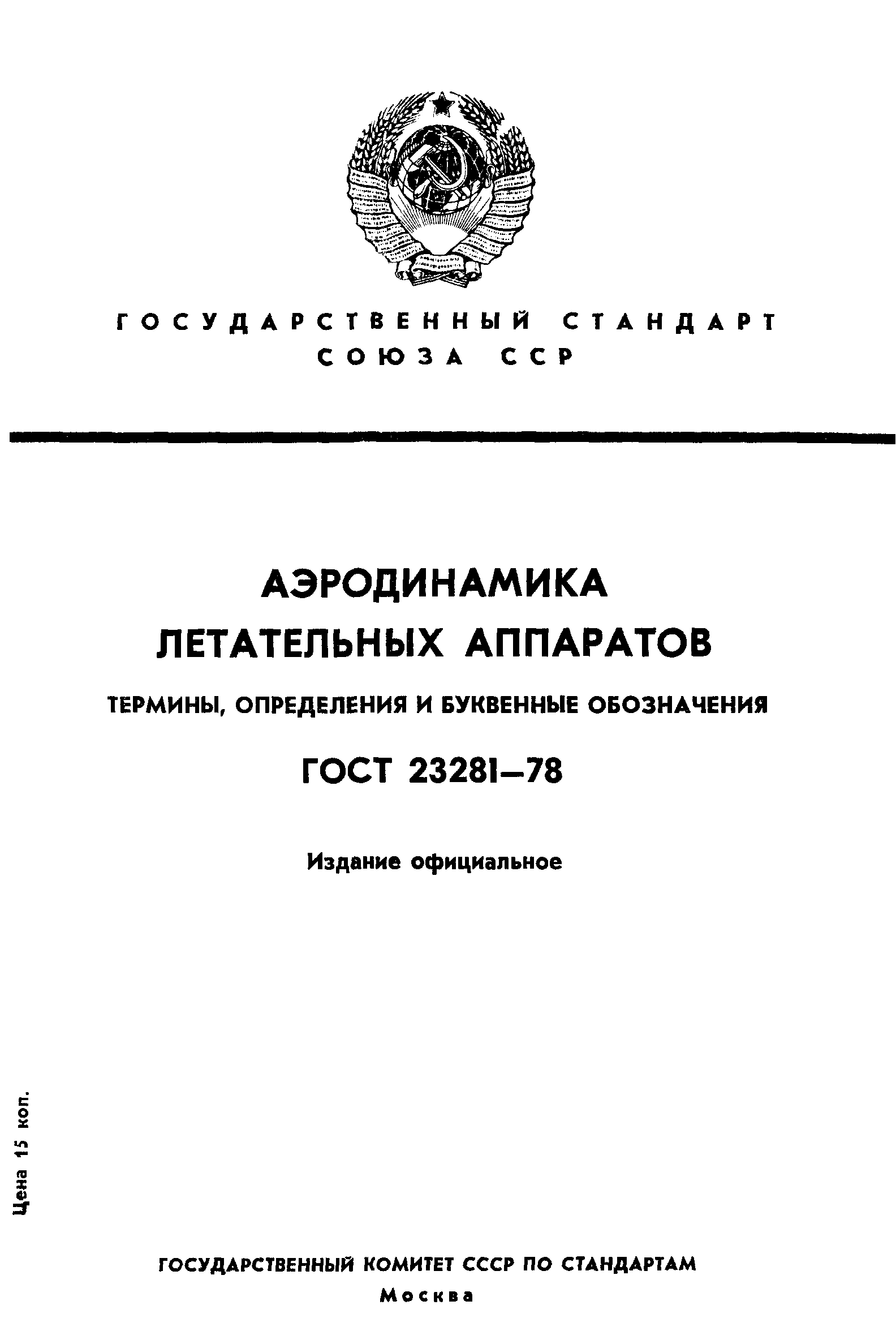 ГОСТ 23281-78