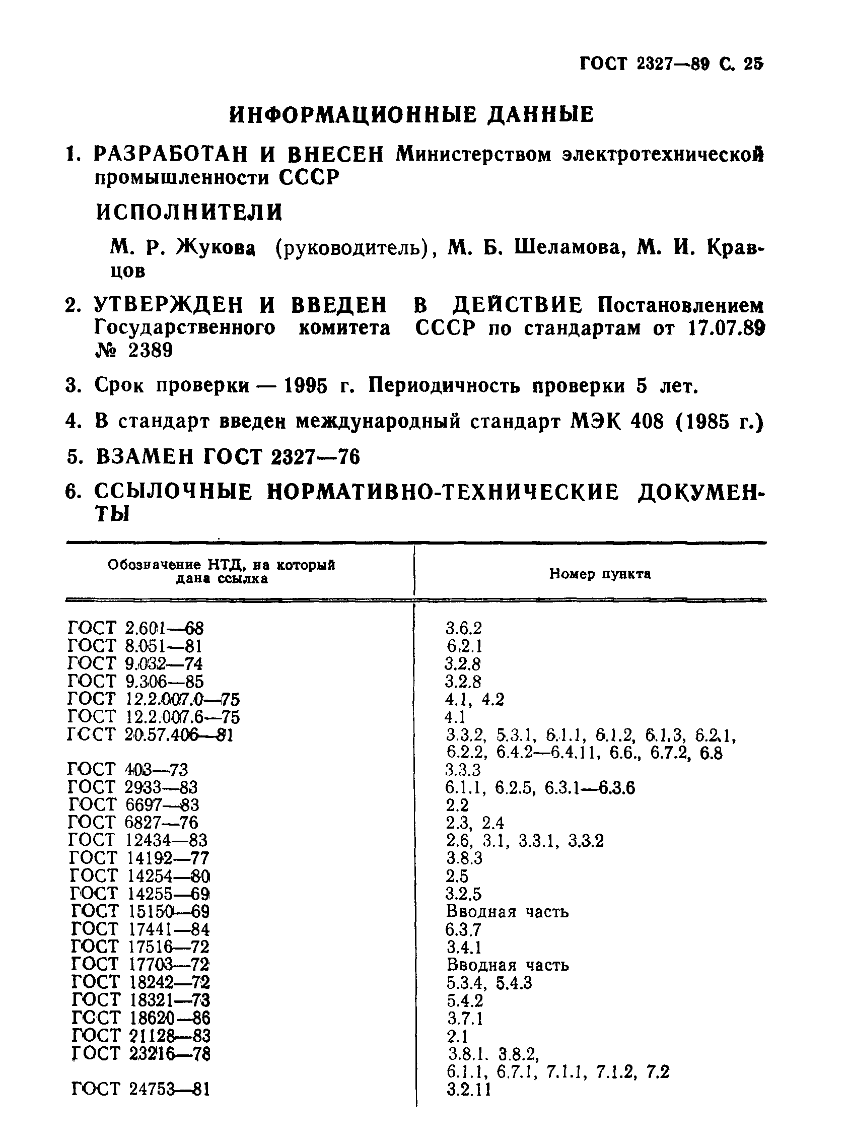 ГОСТ 2327-89