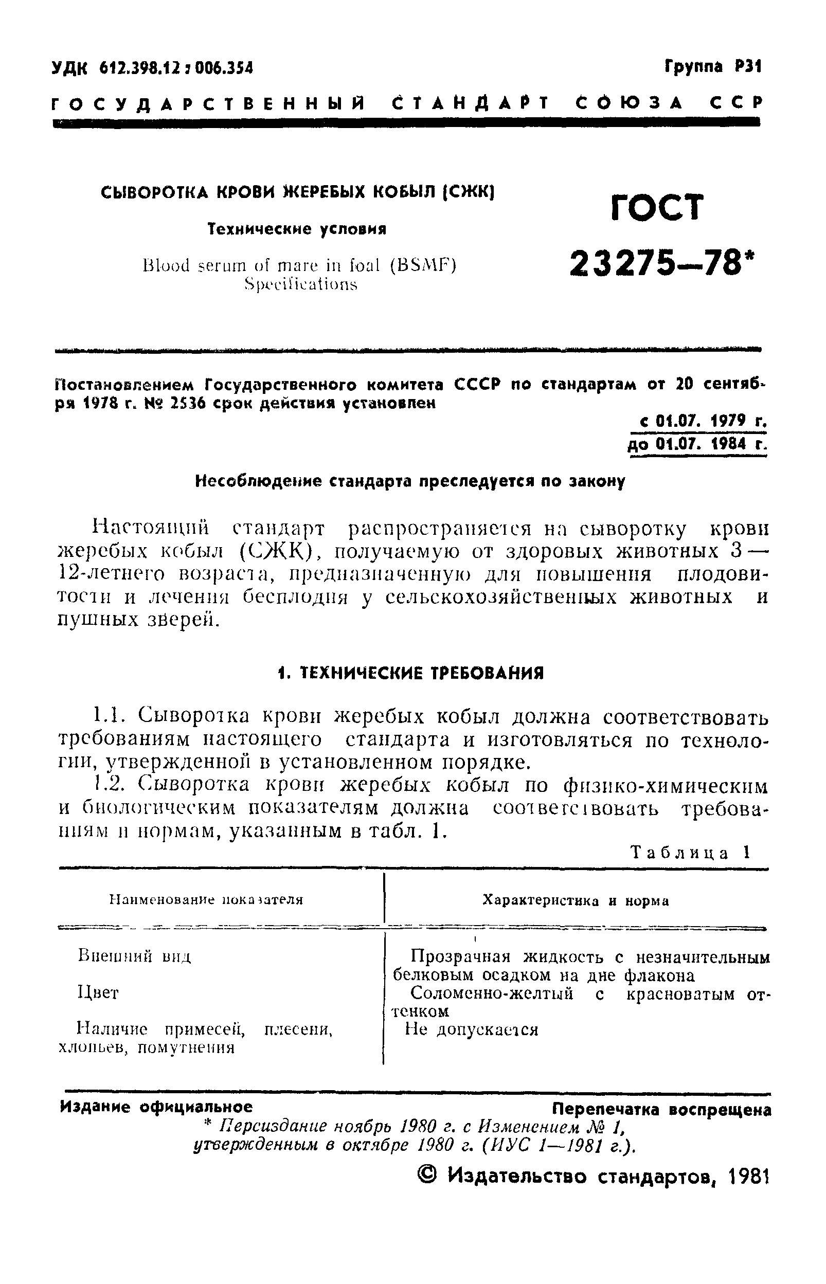 ГОСТ 23275-78