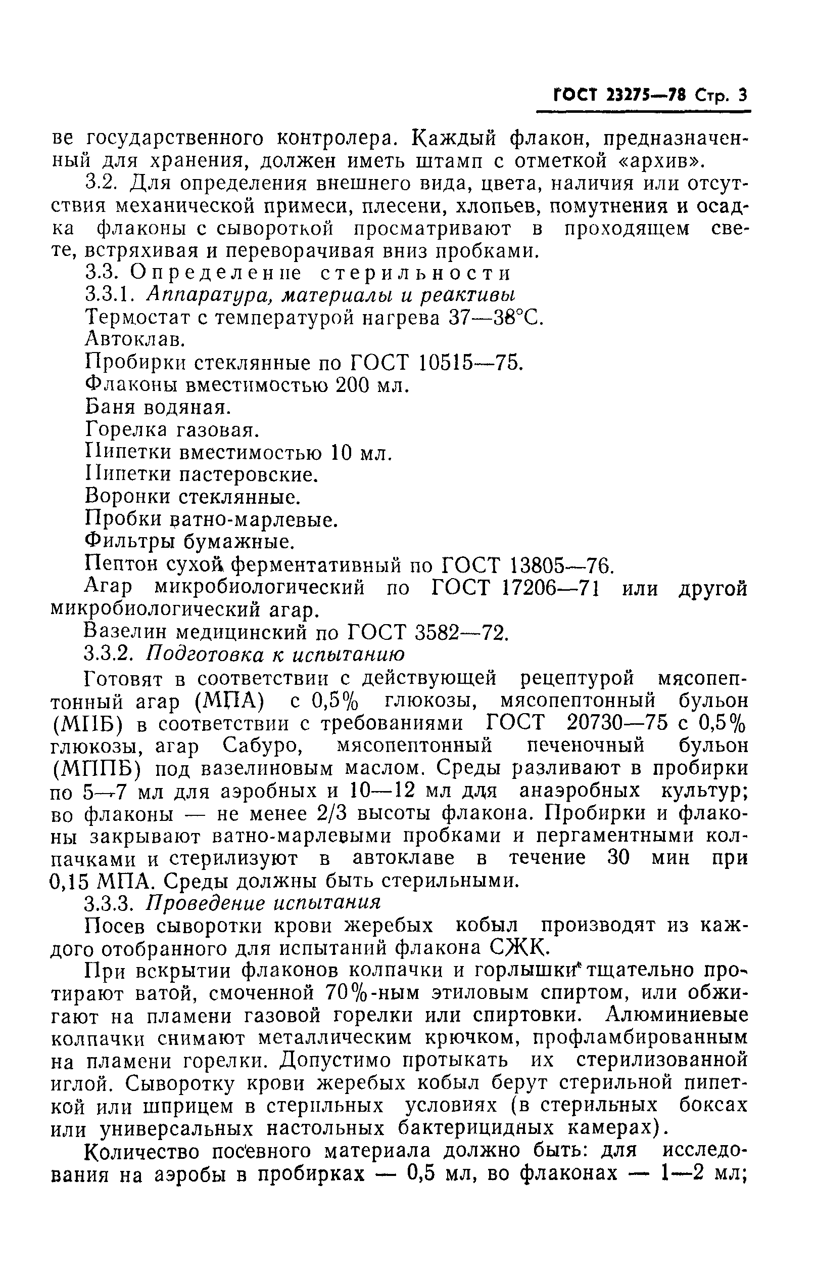 ГОСТ 23275-78
