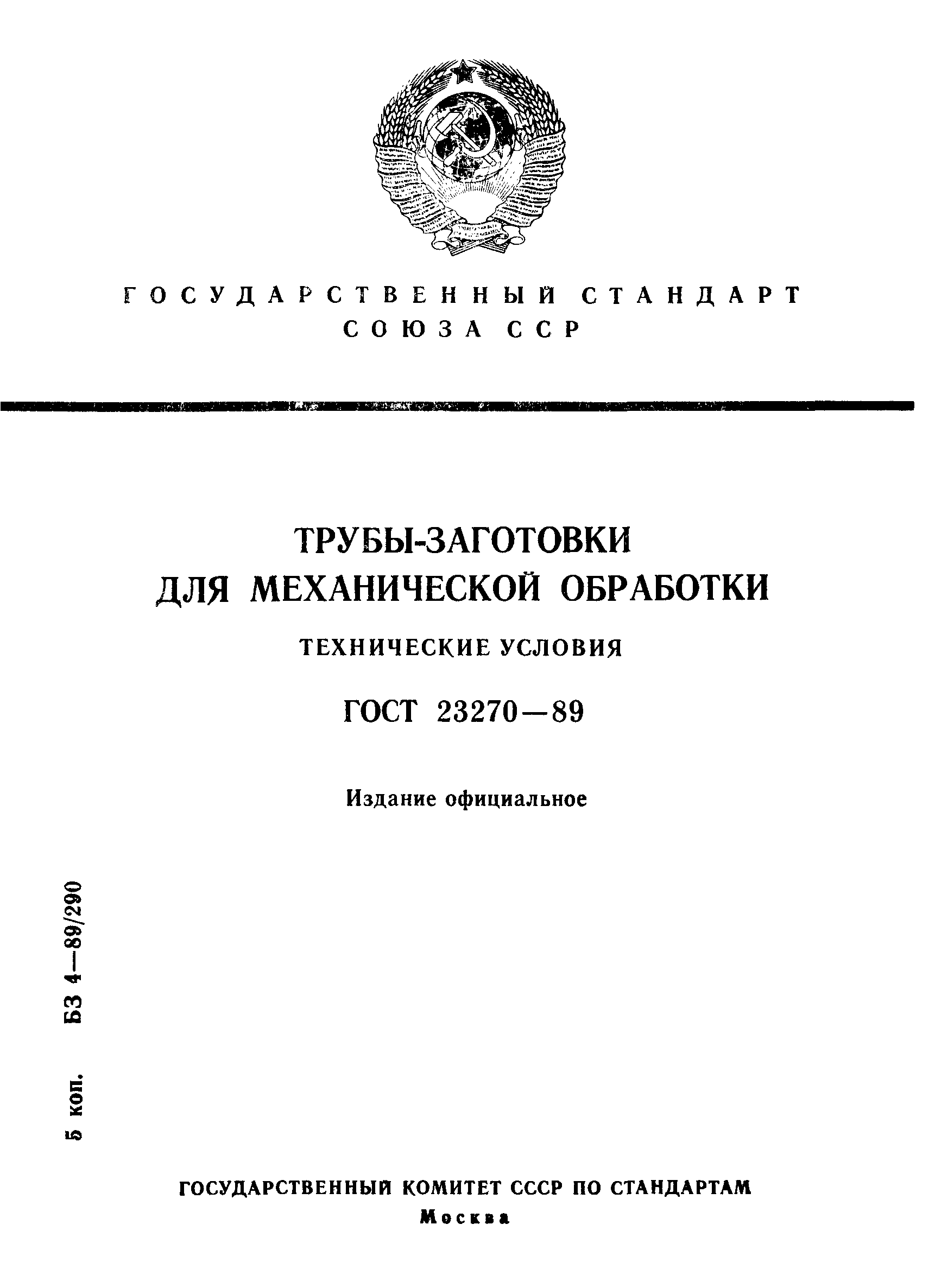 ГОСТ 23270-89