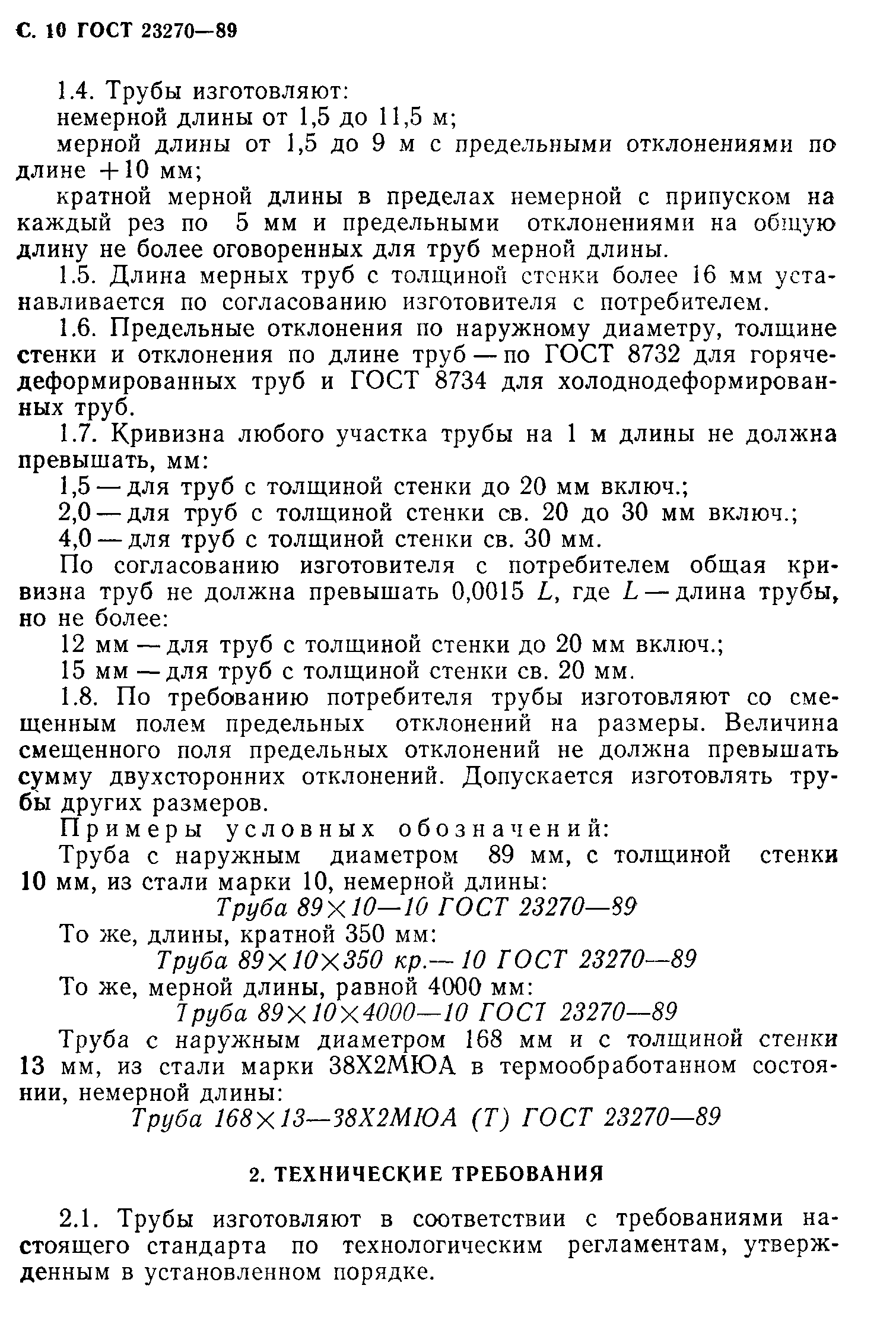 ГОСТ 23270-89