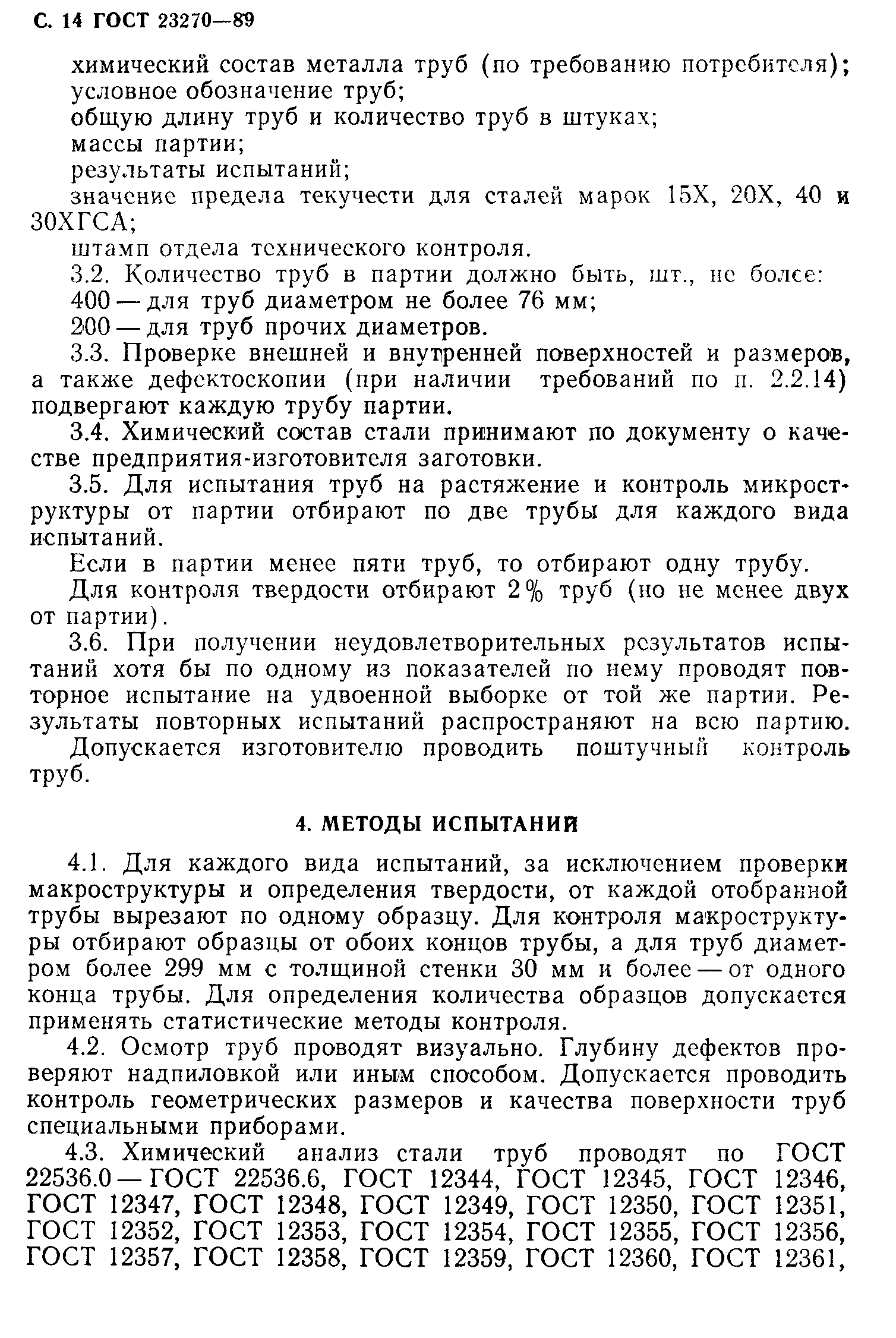 ГОСТ 23270-89