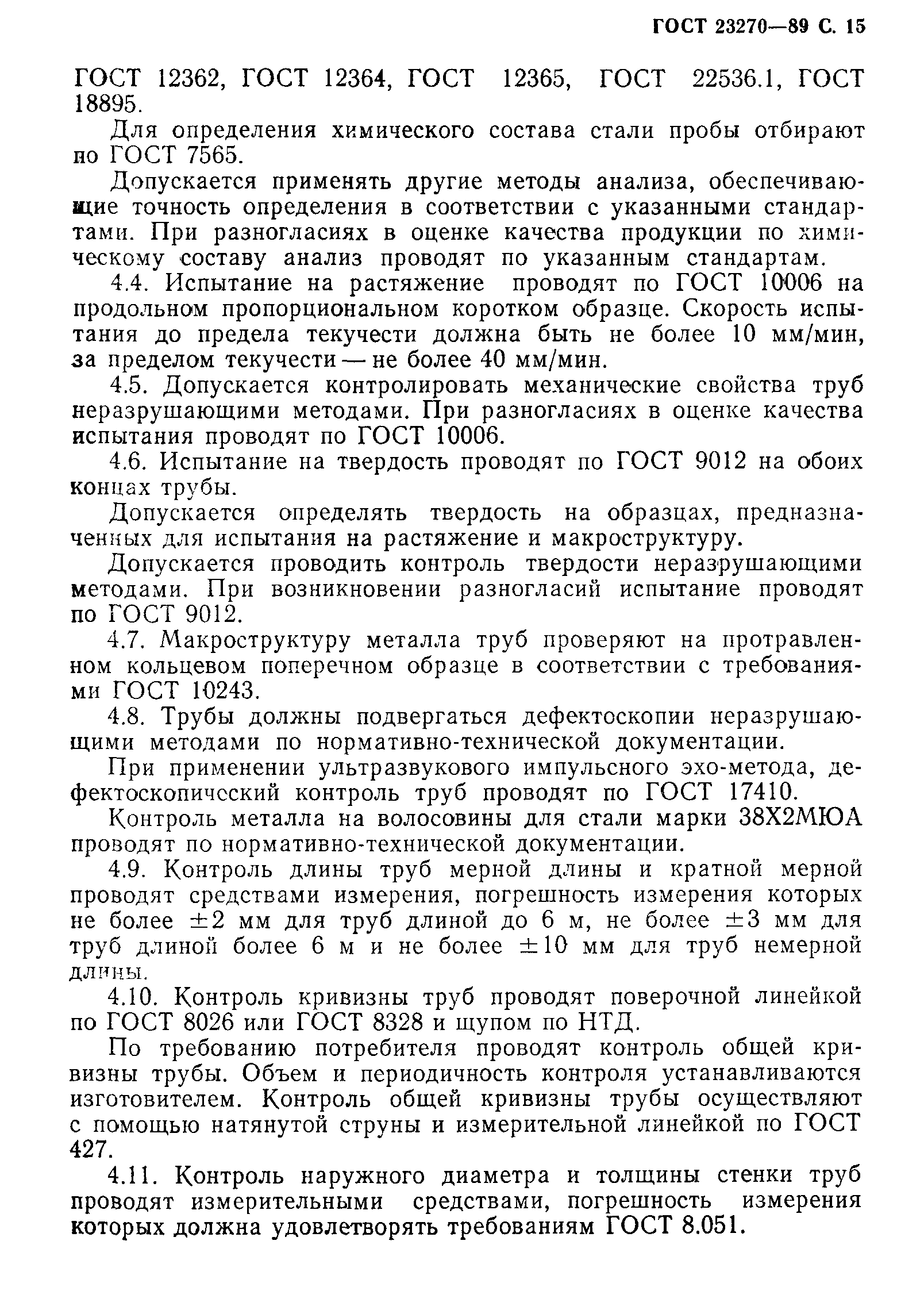 ГОСТ 23270-89