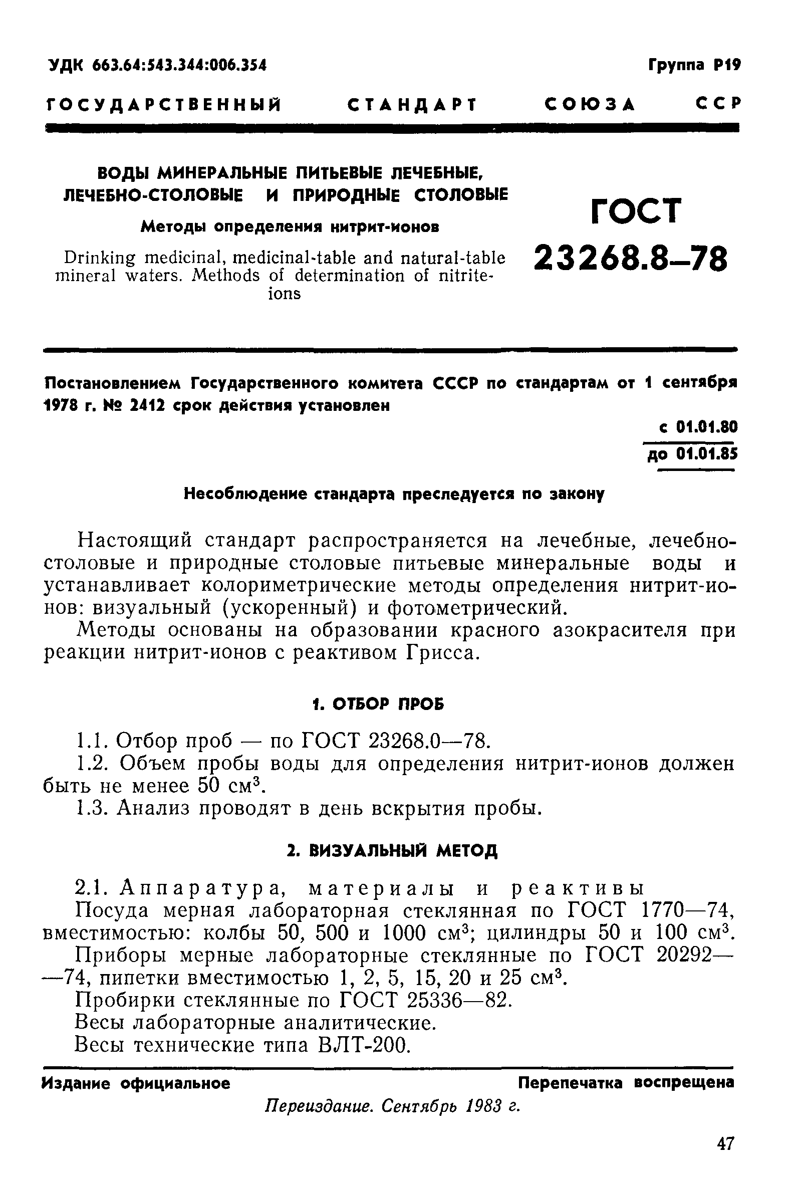 ГОСТ 23268.8-78