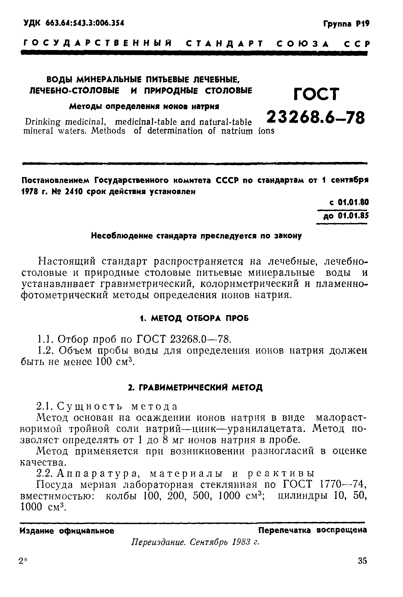 ГОСТ 23268.6-78