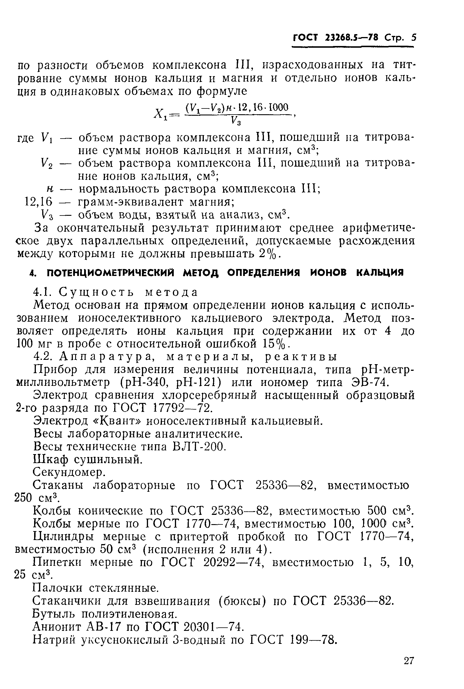ГОСТ 23268.5-78