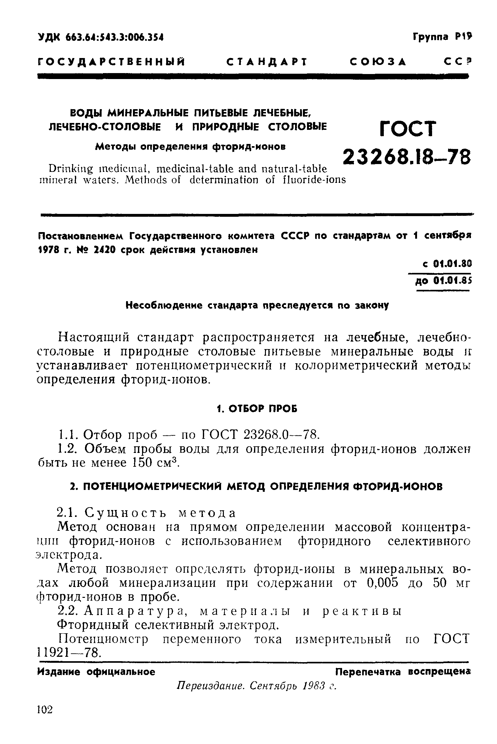 ГОСТ 23268.18-78