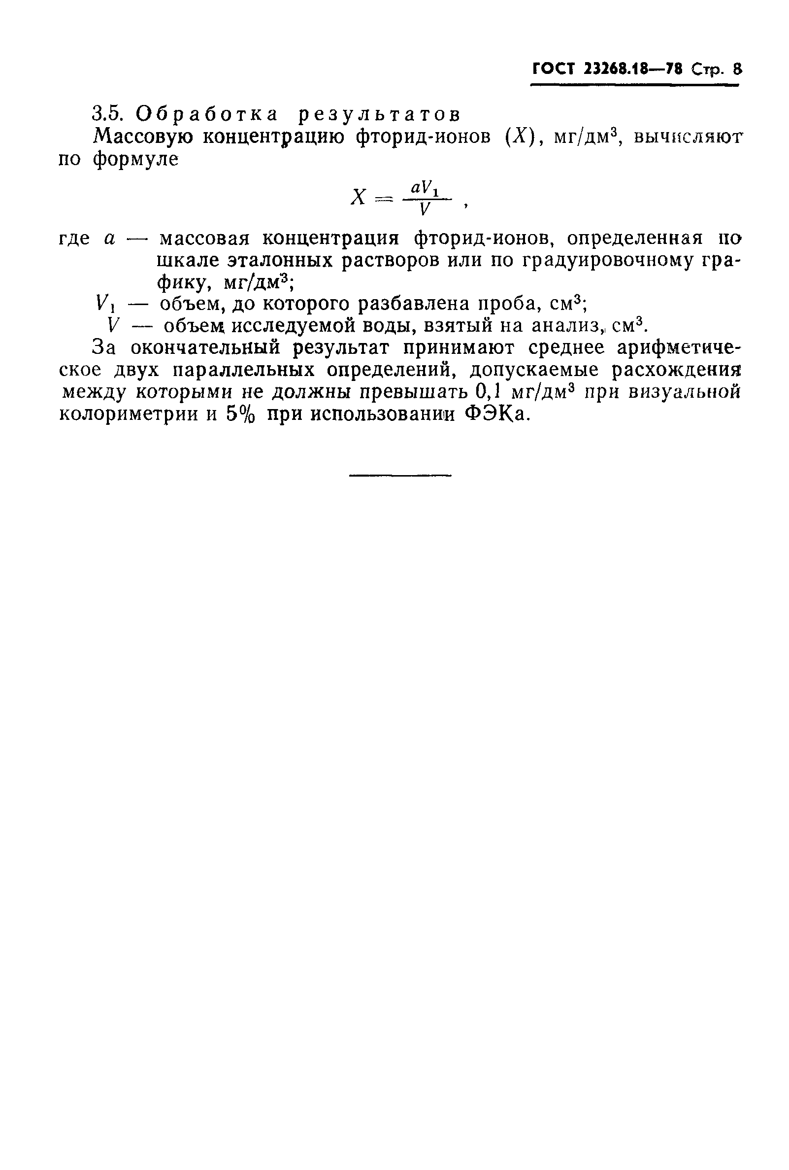 ГОСТ 23268.18-78