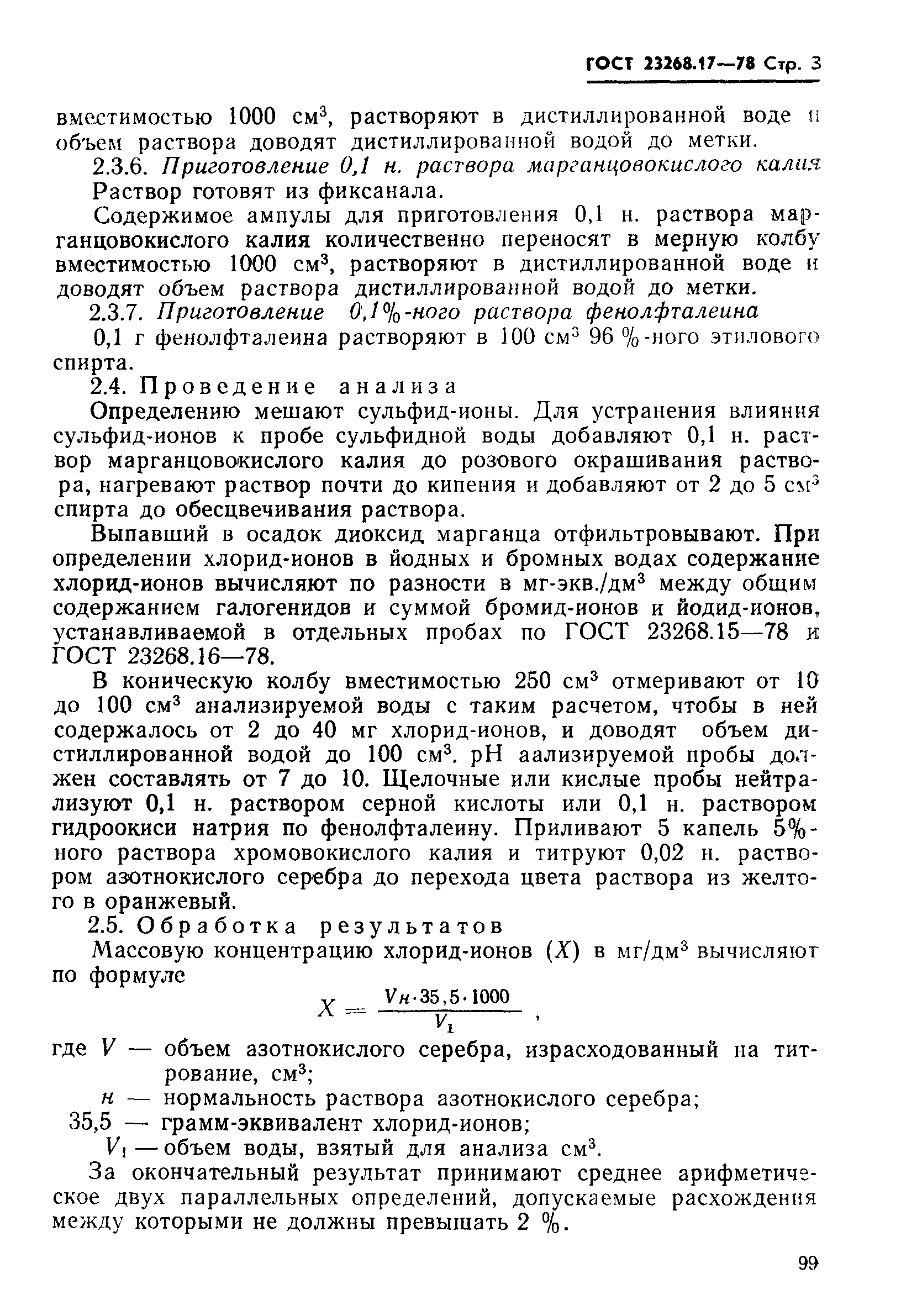 ГОСТ 23268.17-78