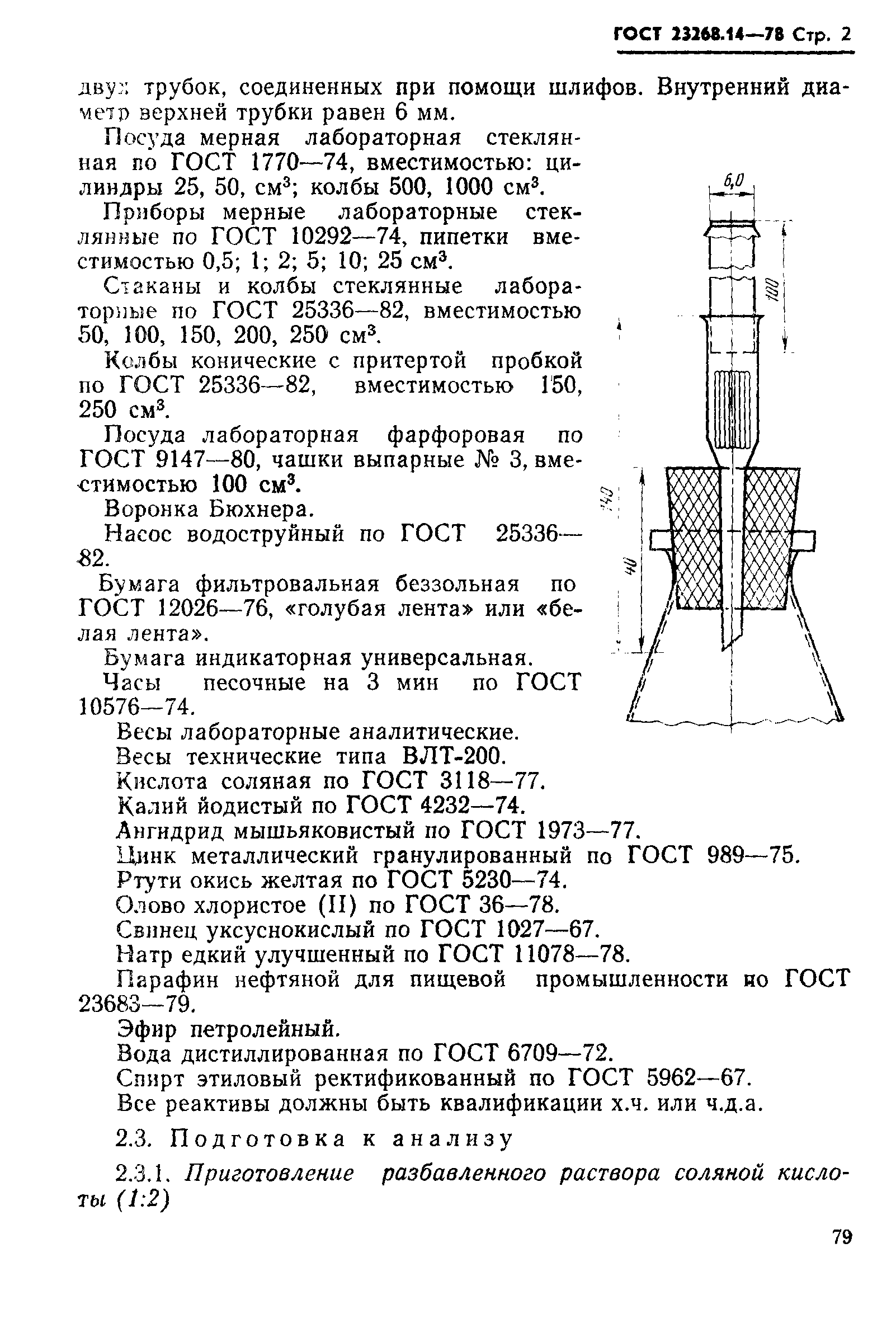 ГОСТ 23268.14-78