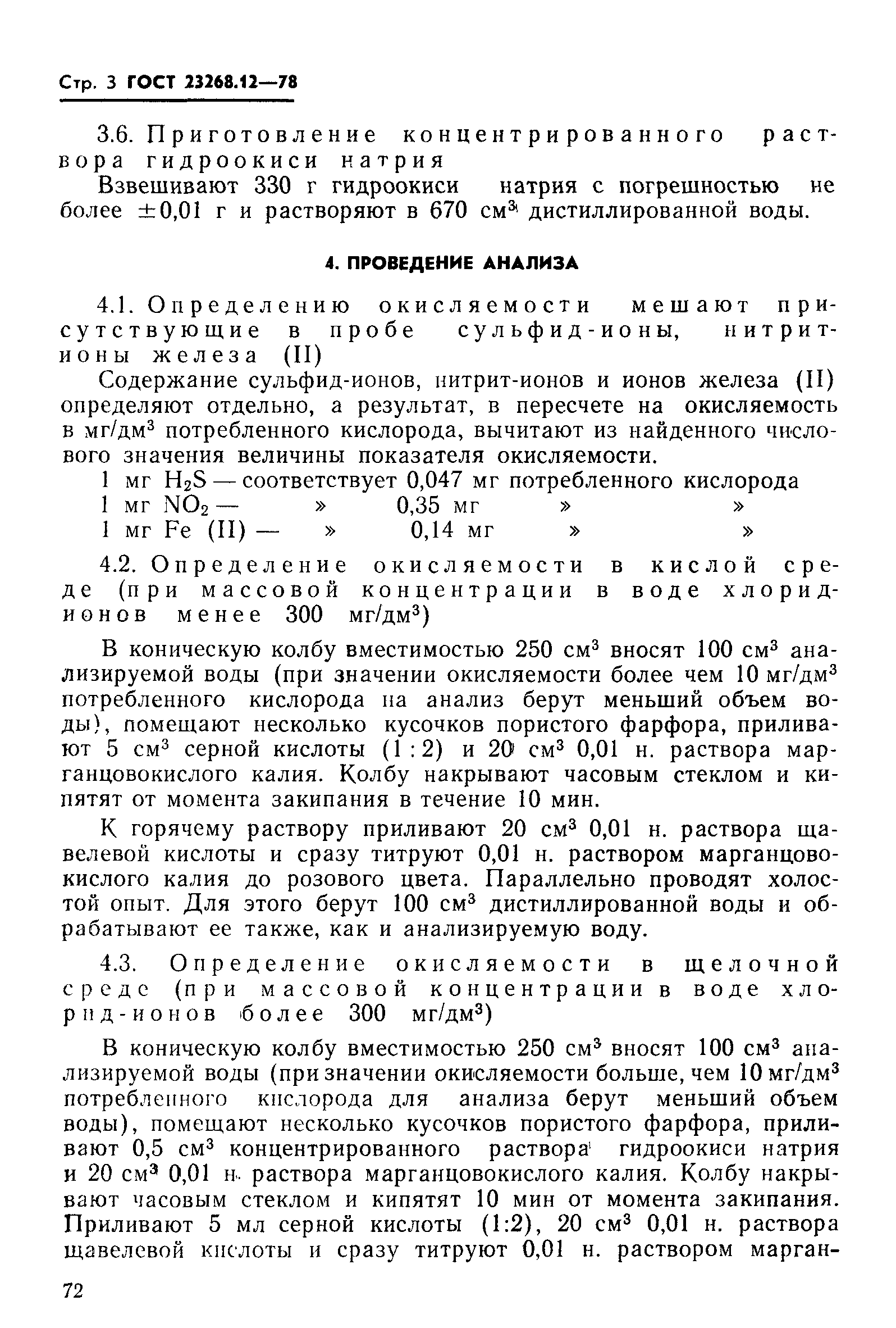 ГОСТ 23268.12-78