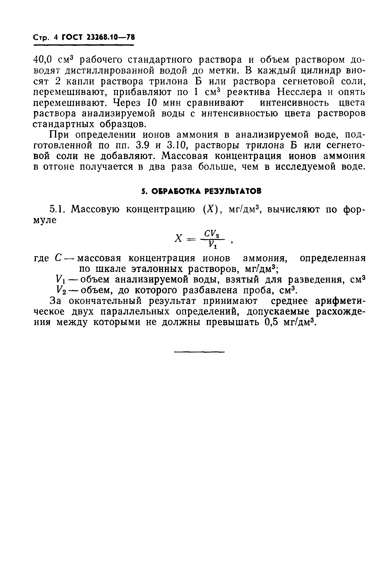 ГОСТ 23268.10-78