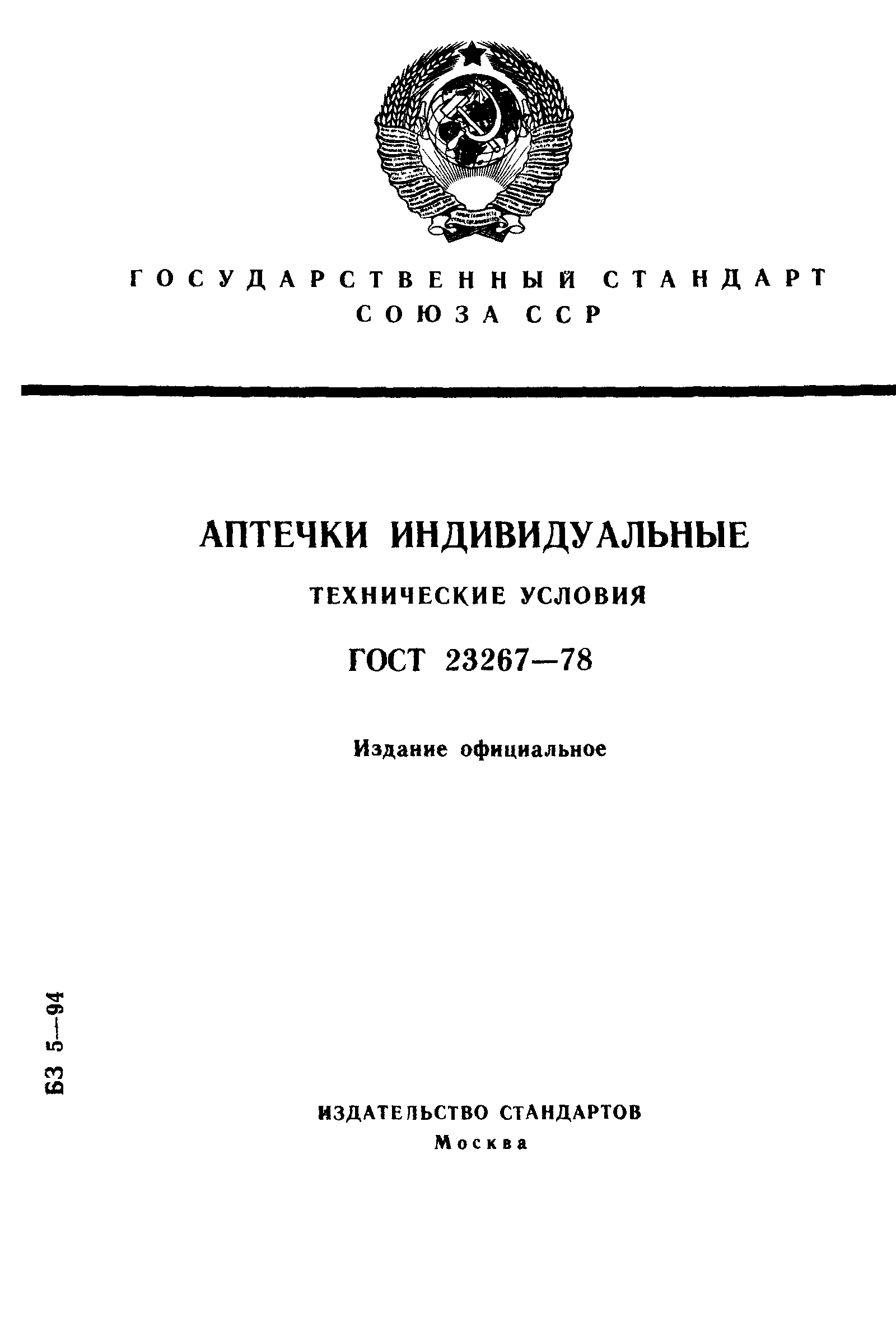 ГОСТ 23267-78