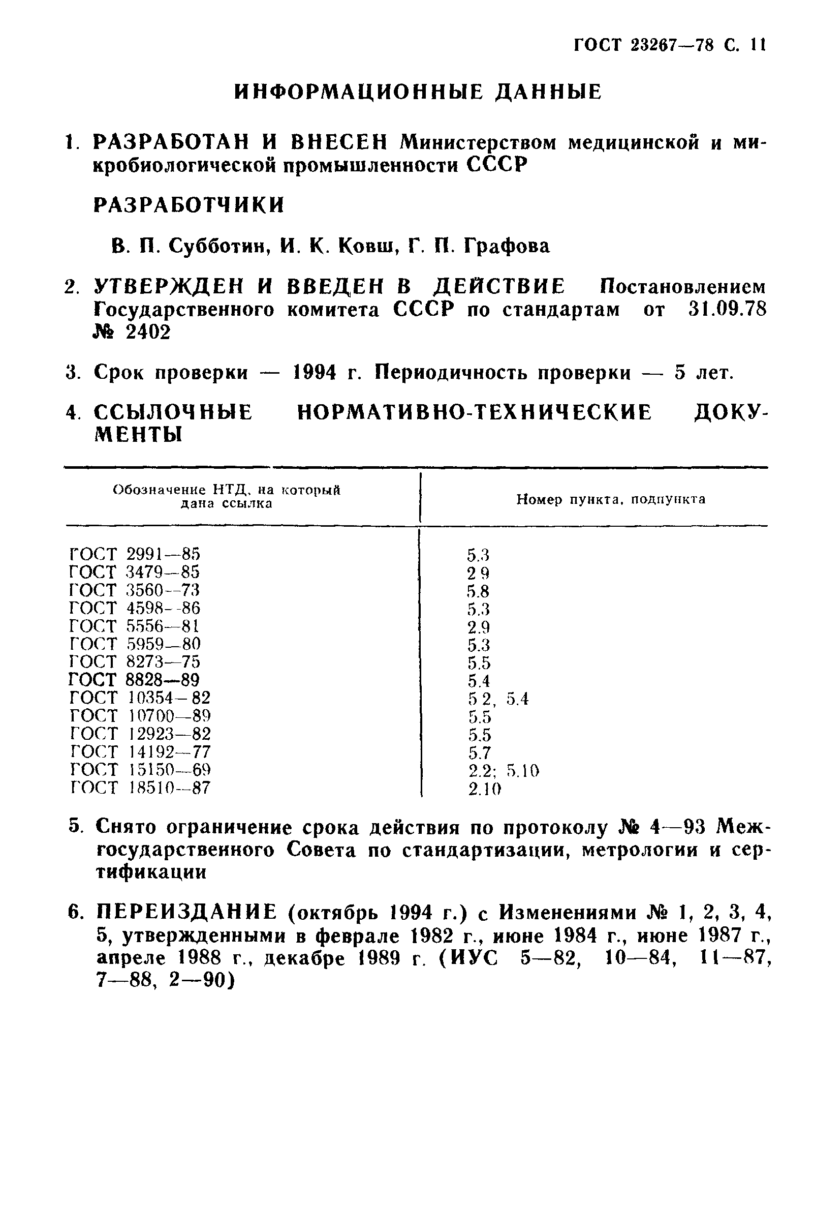 ГОСТ 23267-78