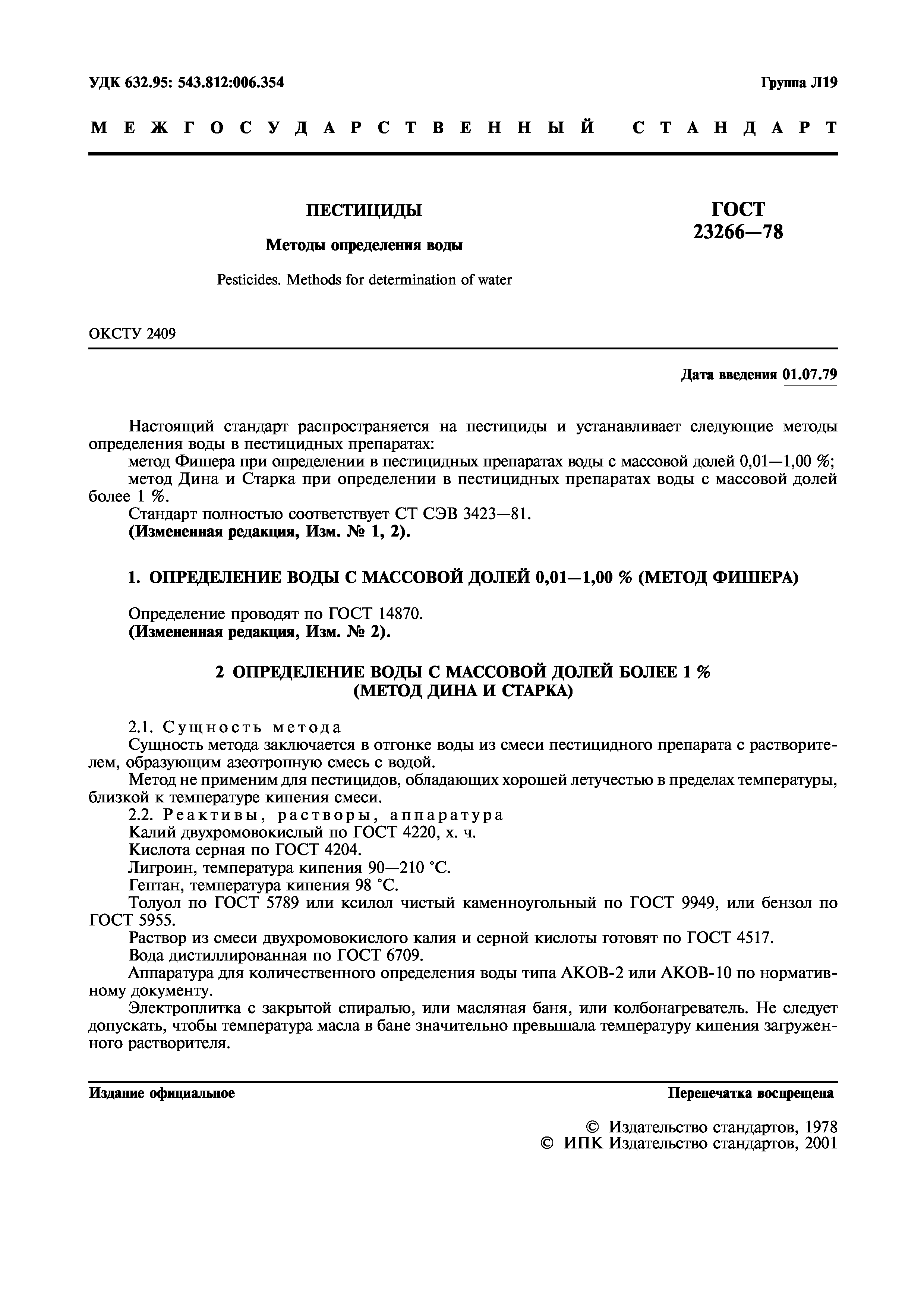 ГОСТ 23266-78