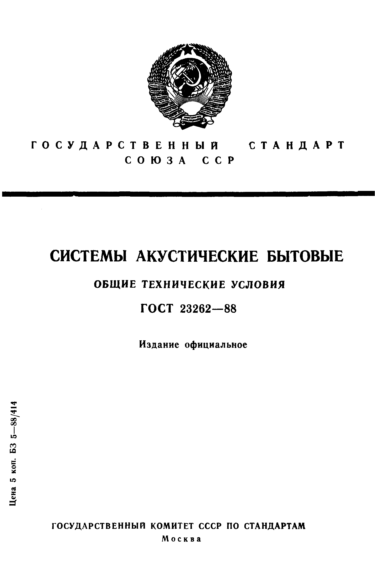 ГОСТ 23262-88