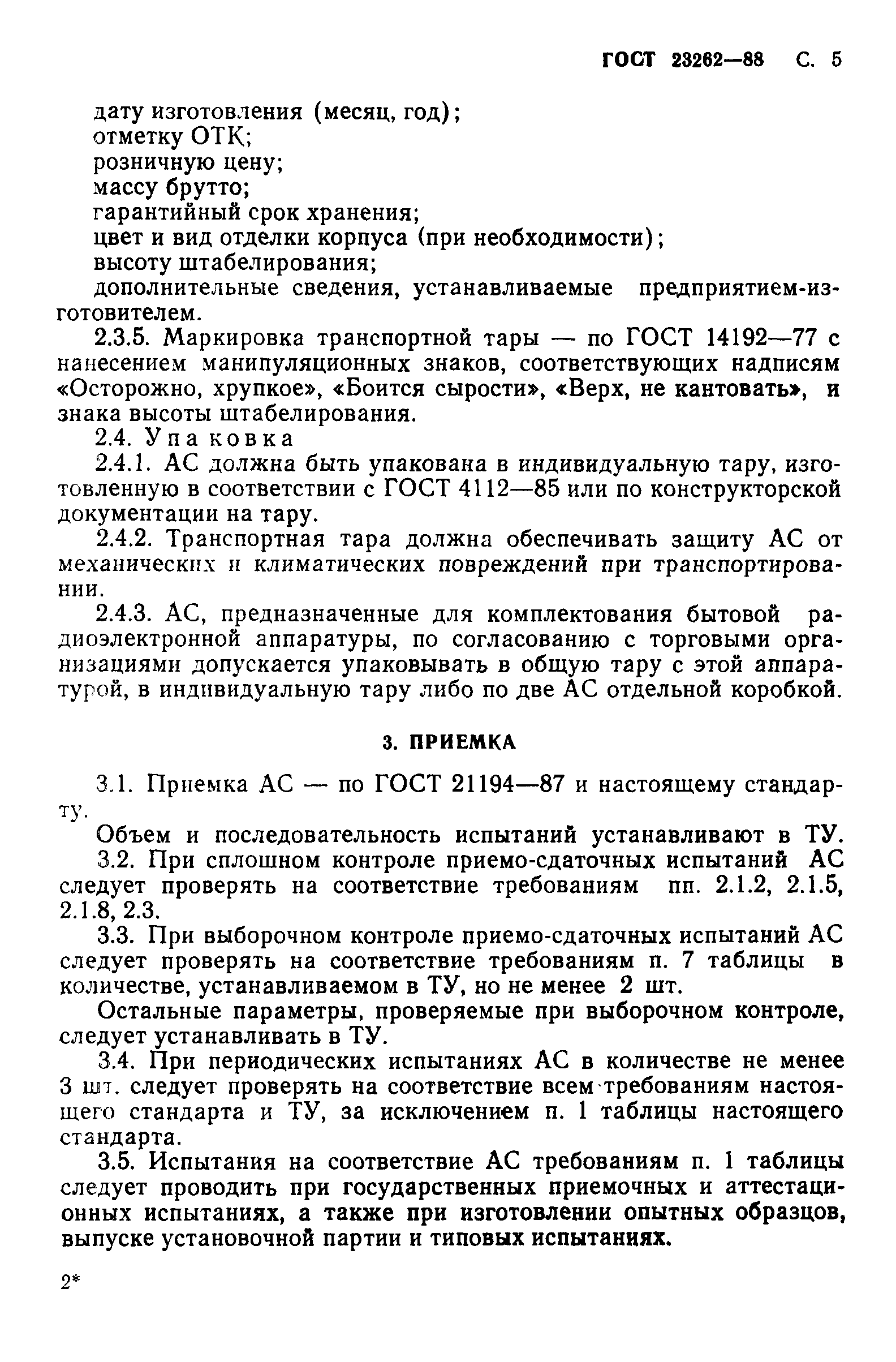 ГОСТ 23262-88