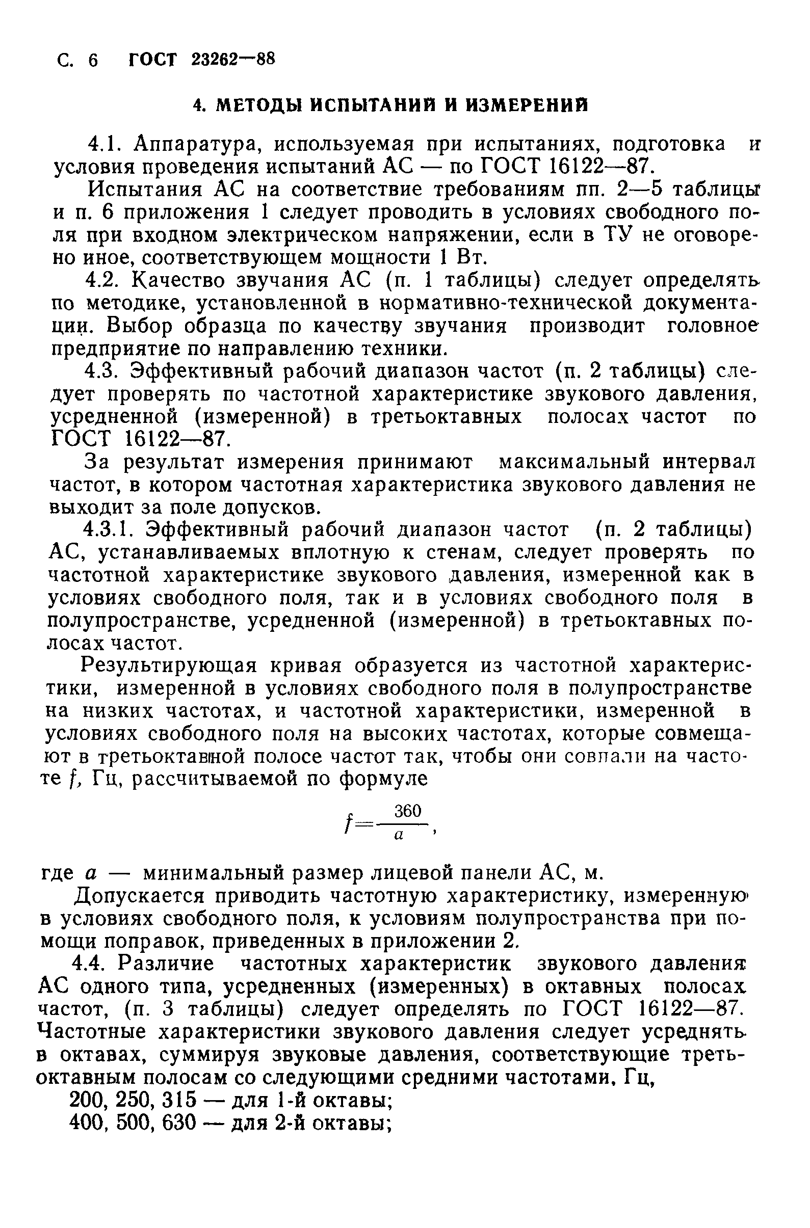 ГОСТ 23262-88