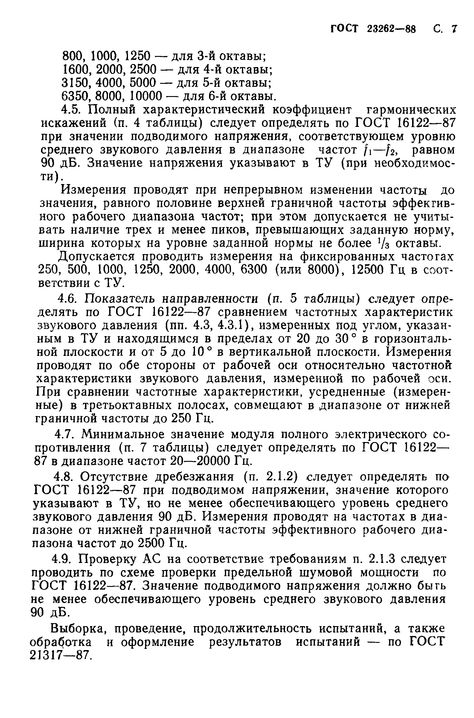 ГОСТ 23262-88