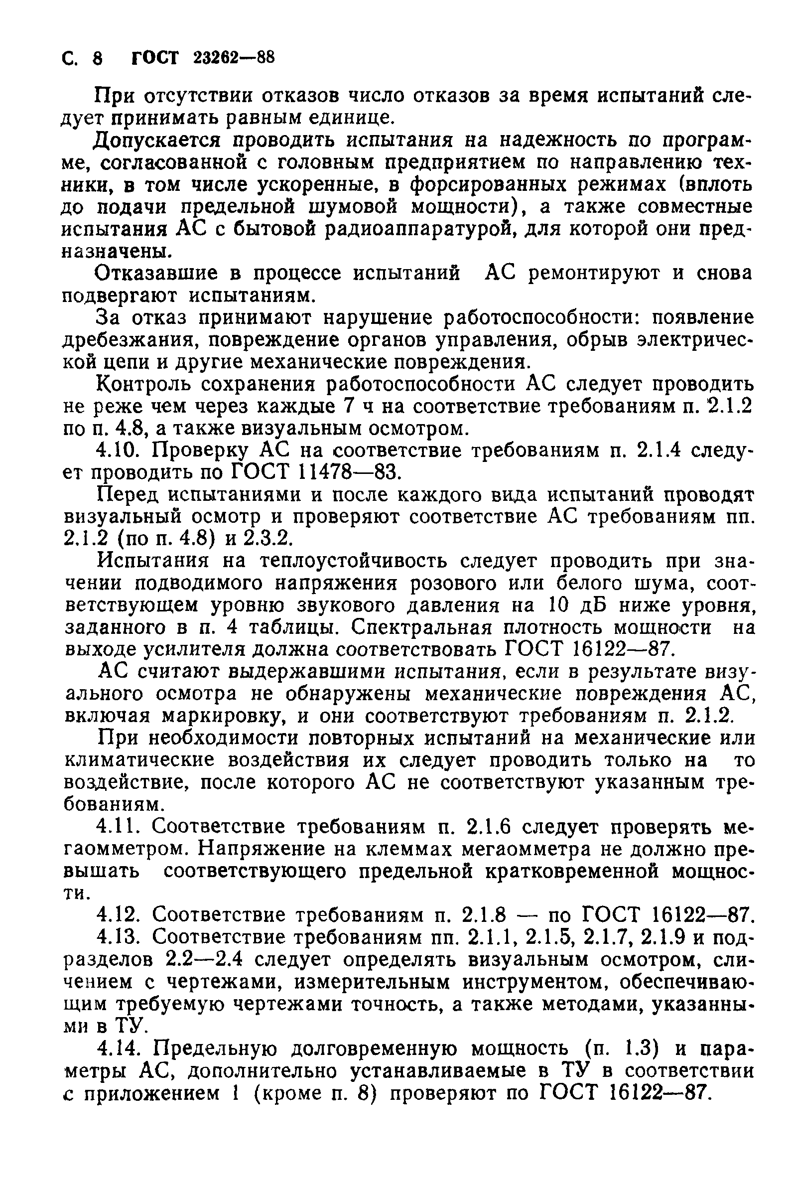 ГОСТ 23262-88