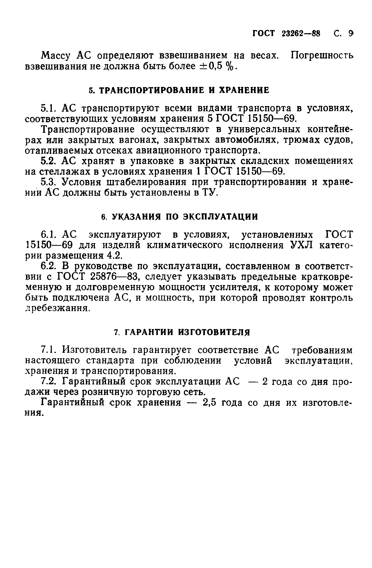 ГОСТ 23262-88