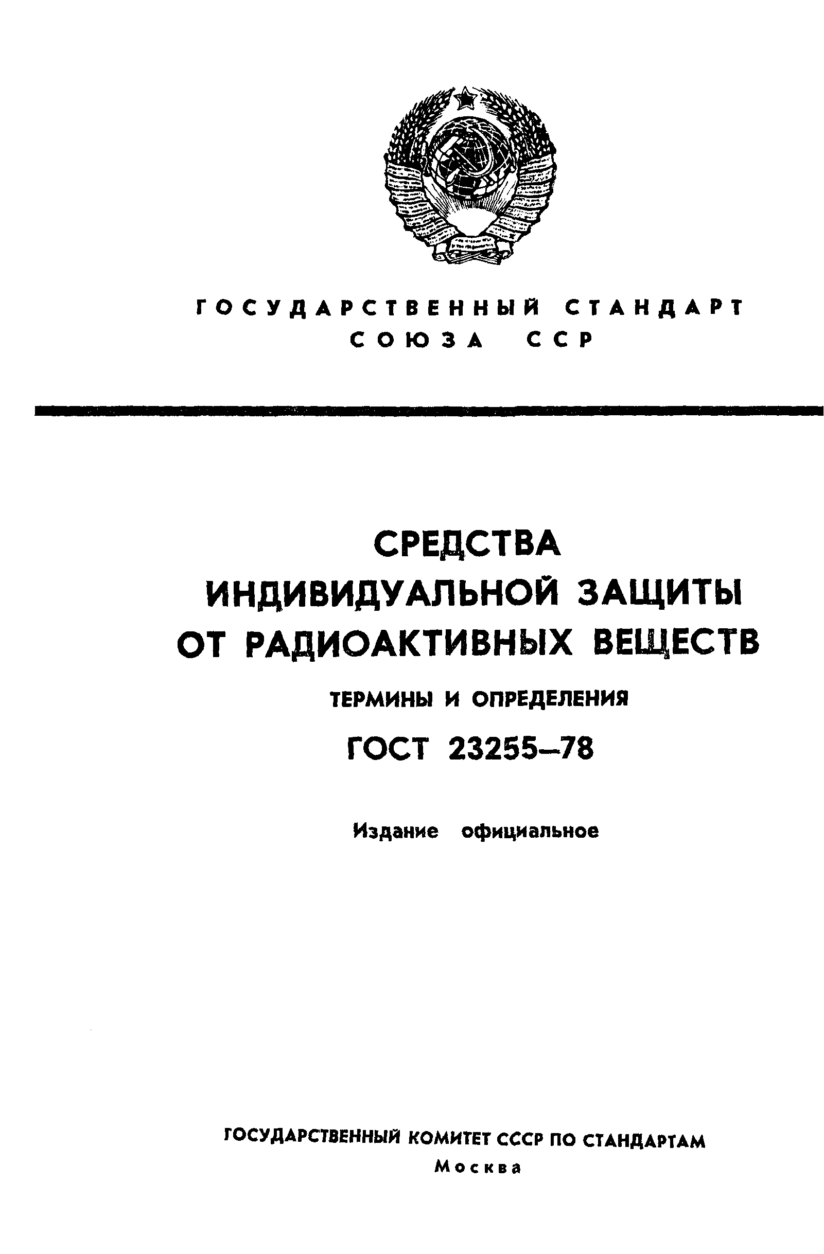 ГОСТ 23255-78