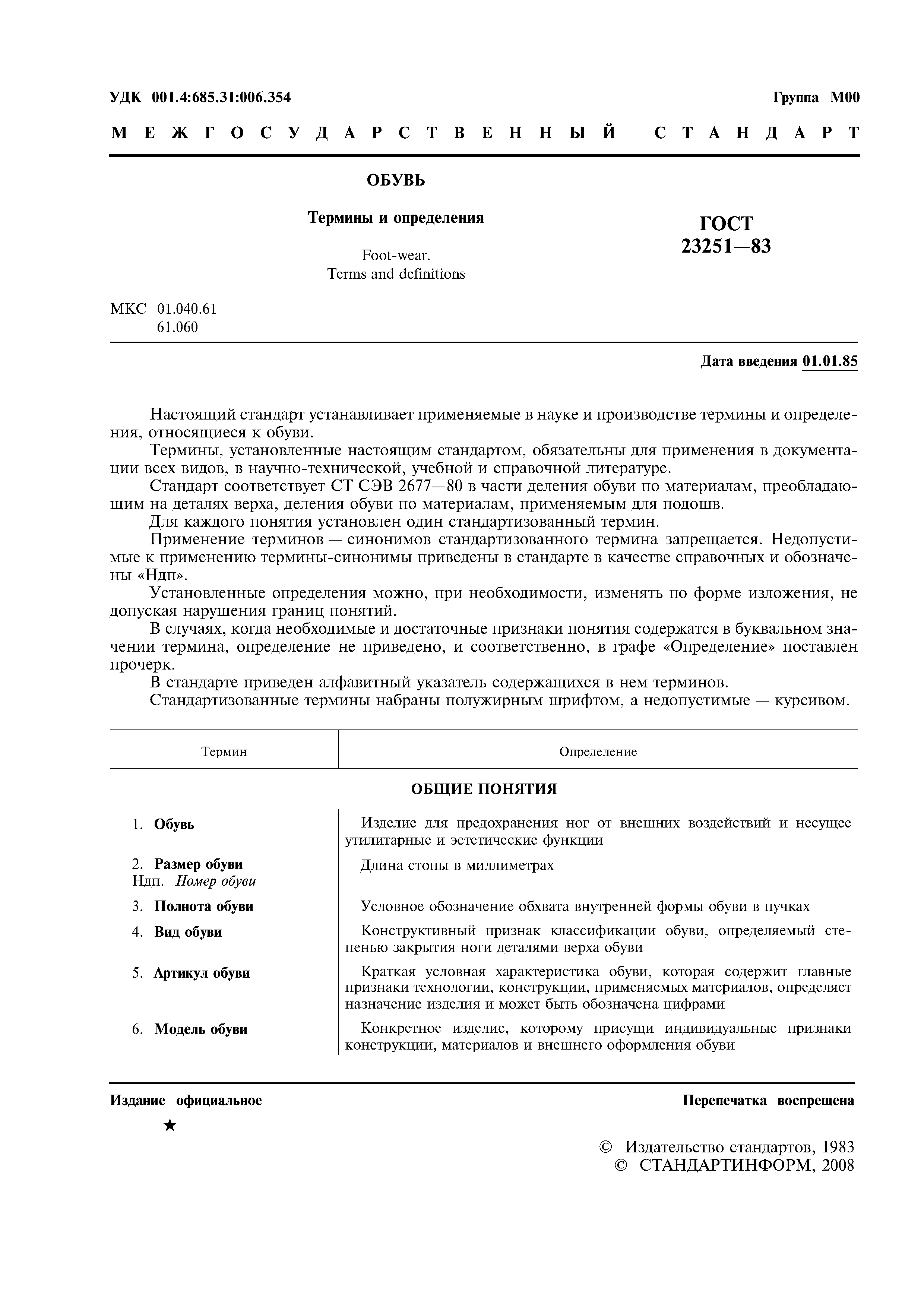 ГОСТ 23251-83