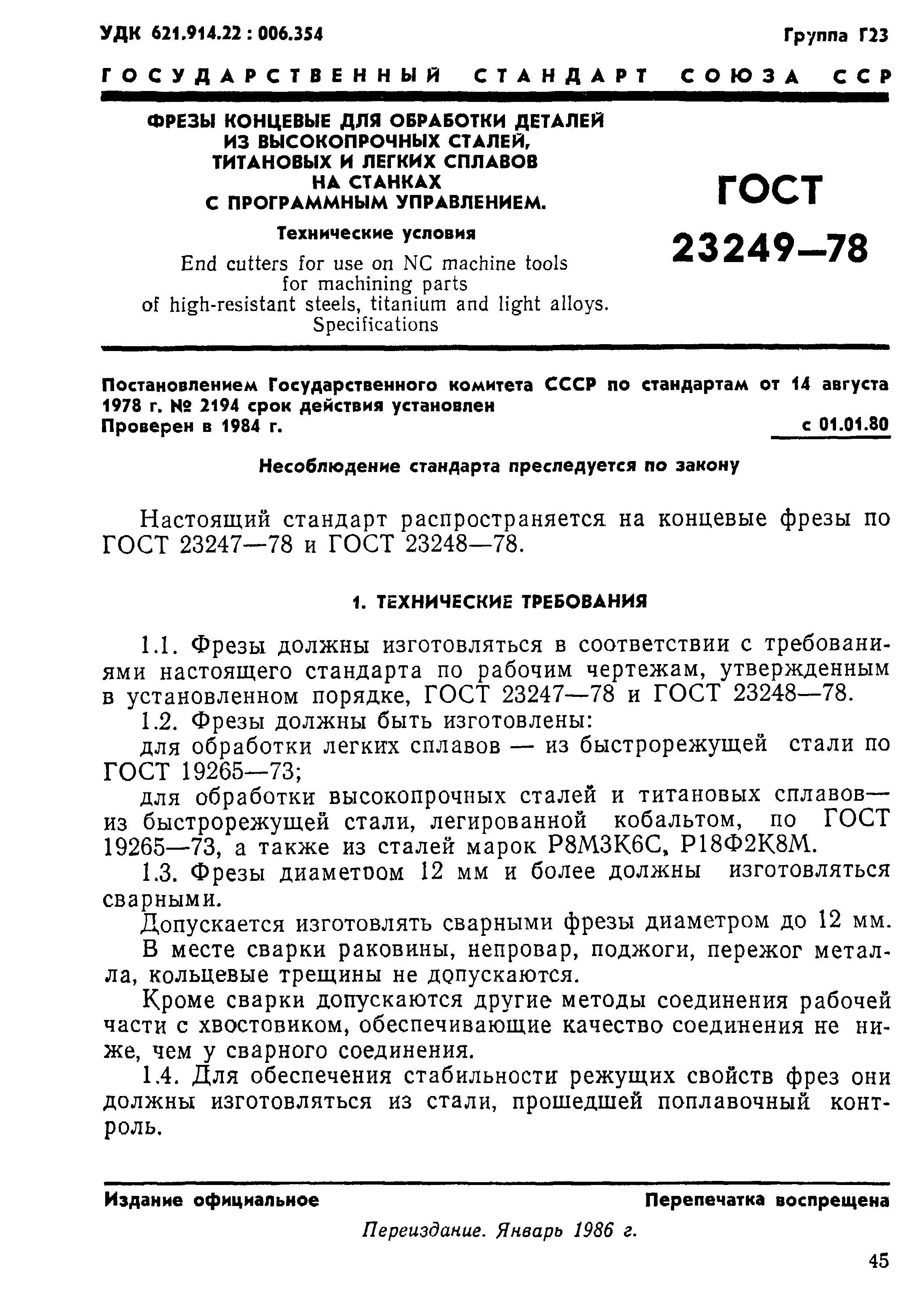 ГОСТ 23249-78