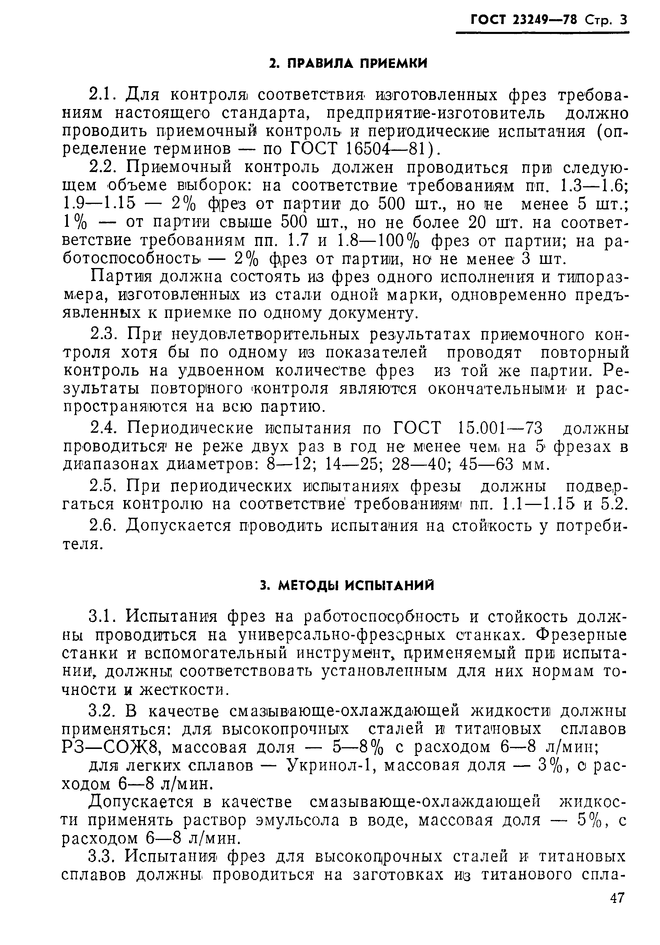 ГОСТ 23249-78