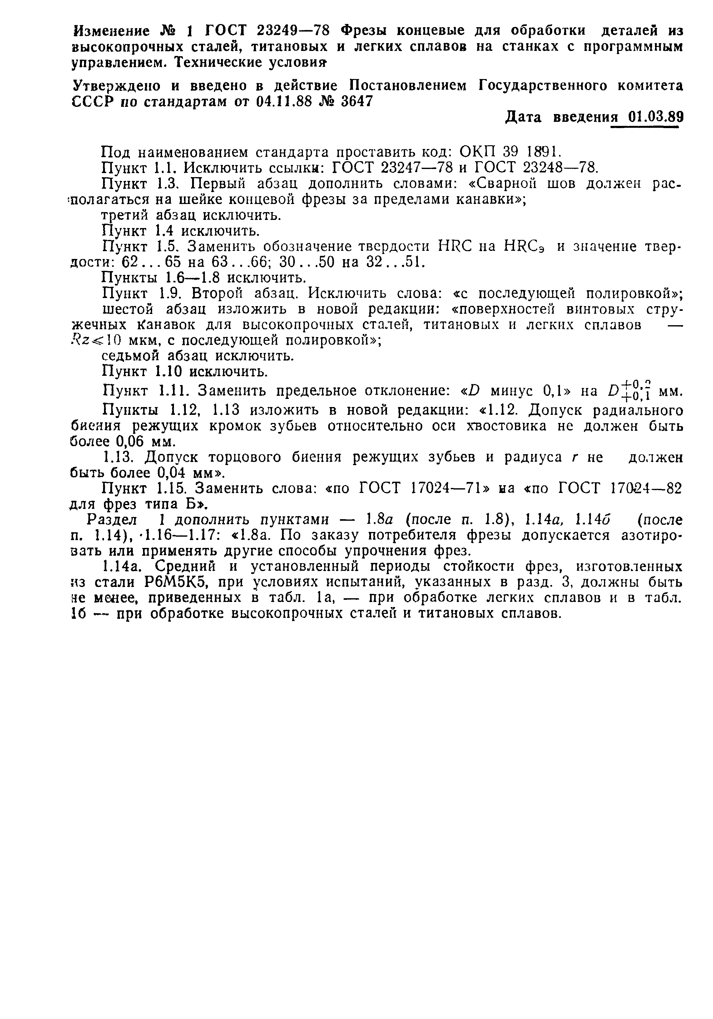 ГОСТ 23249-78