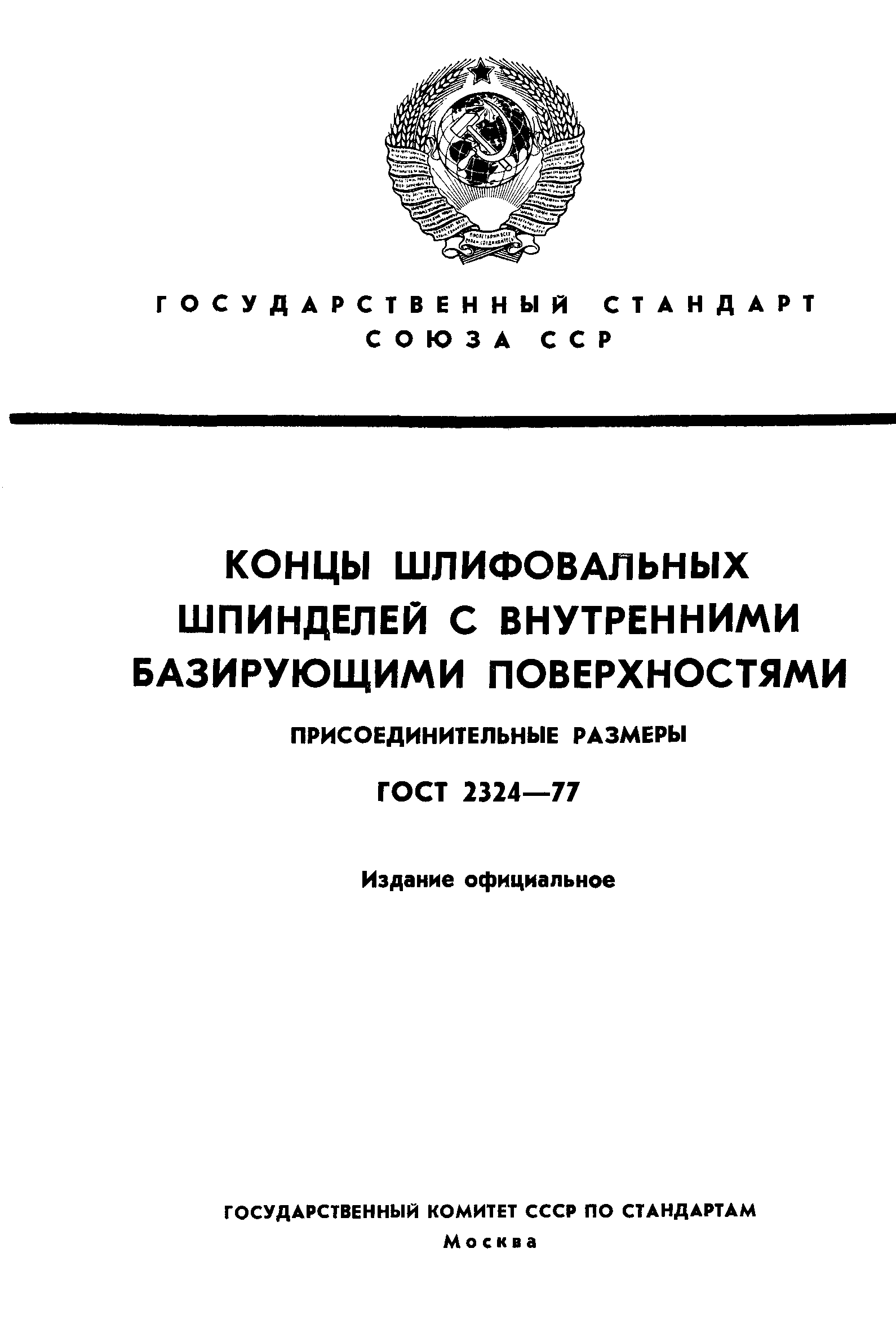 ГОСТ 2324-77