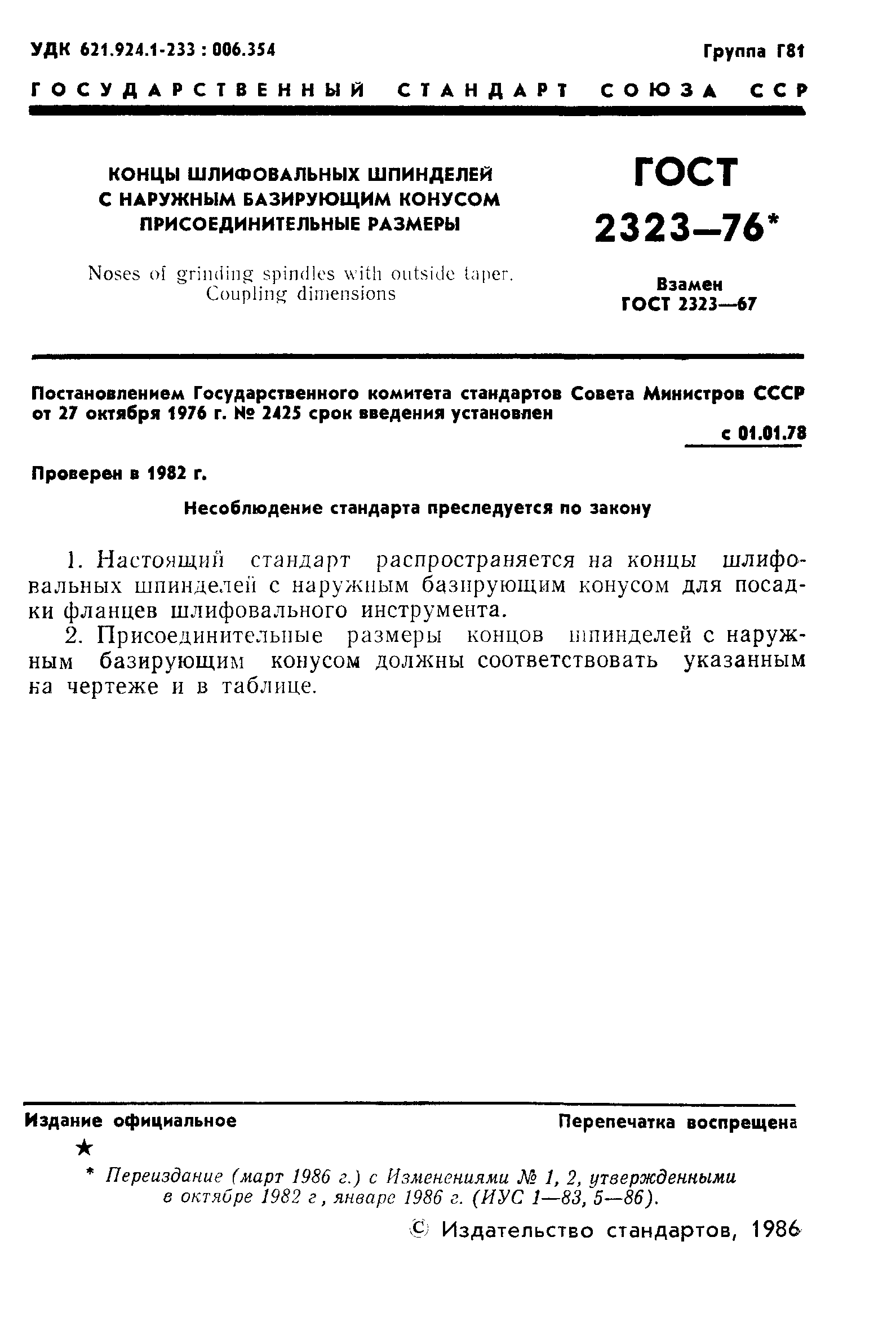 ГОСТ 2323-76