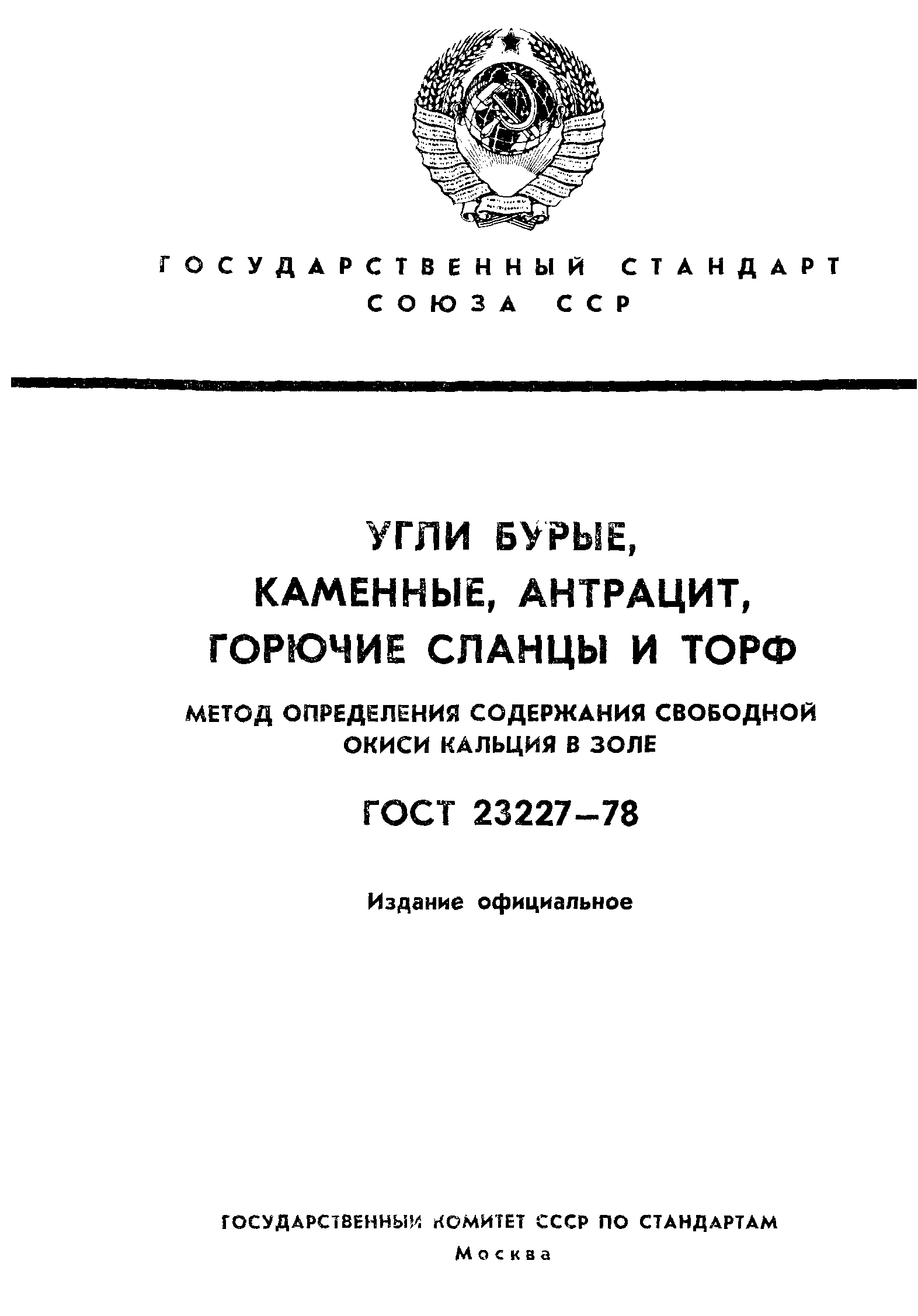 ГОСТ 23227-78