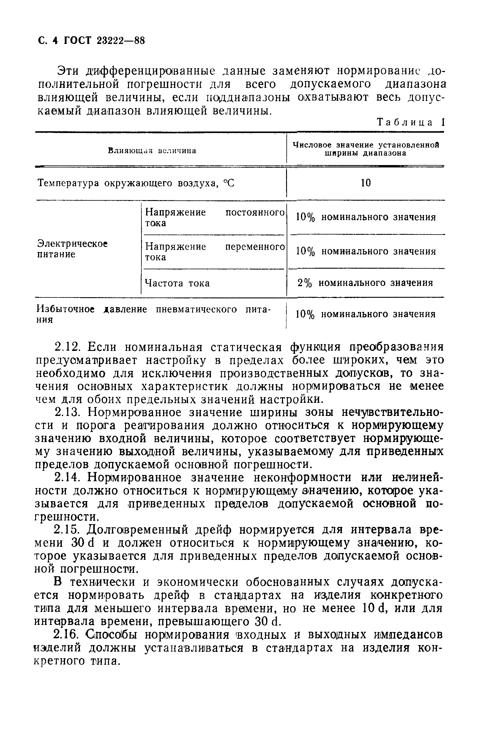 ГОСТ 23222-88