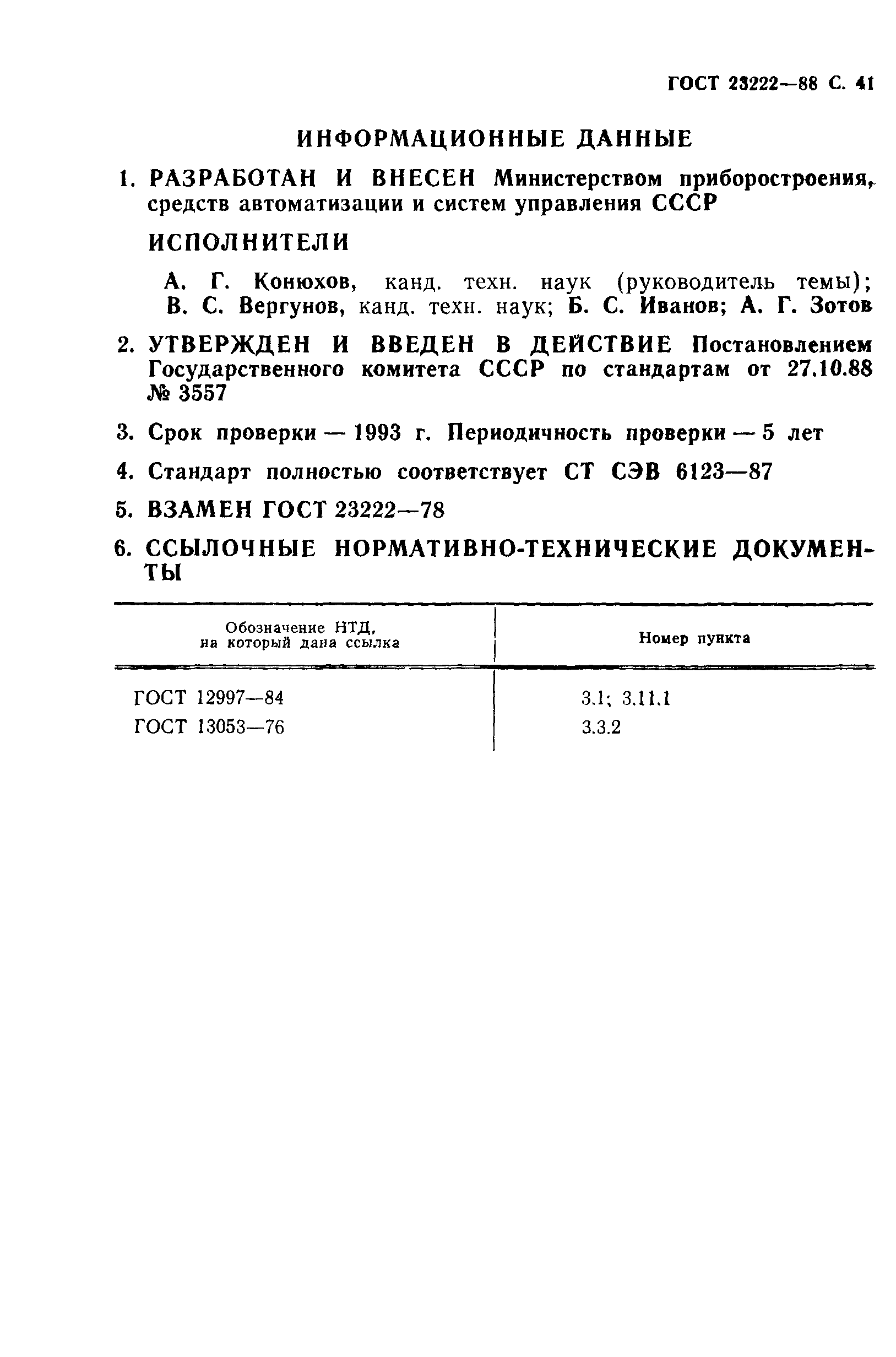 ГОСТ 23222-88