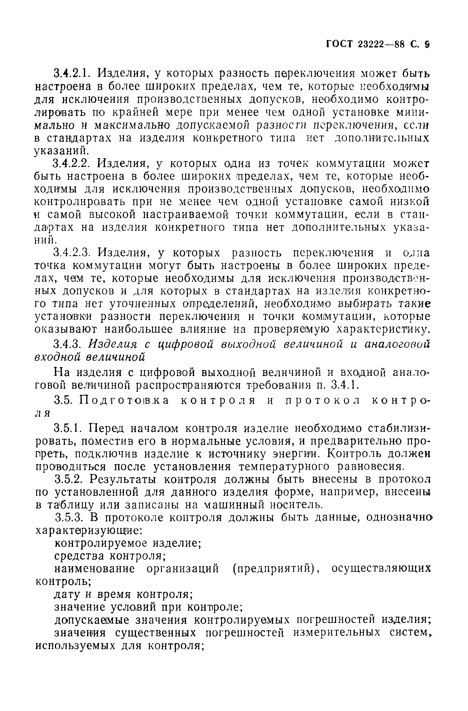 ГОСТ 23222-88