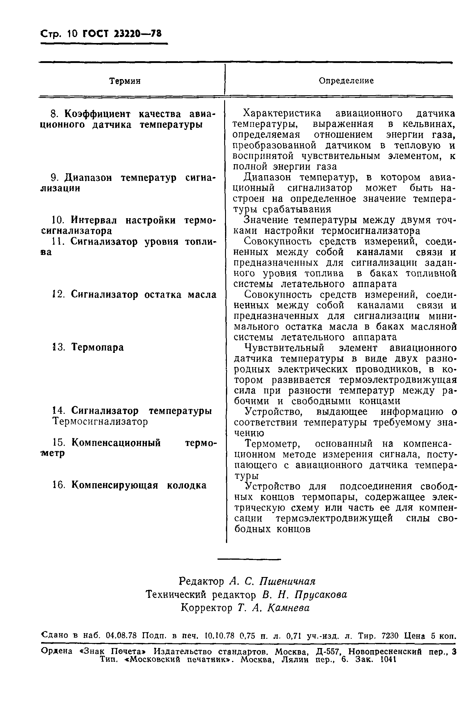 ГОСТ 23220-78