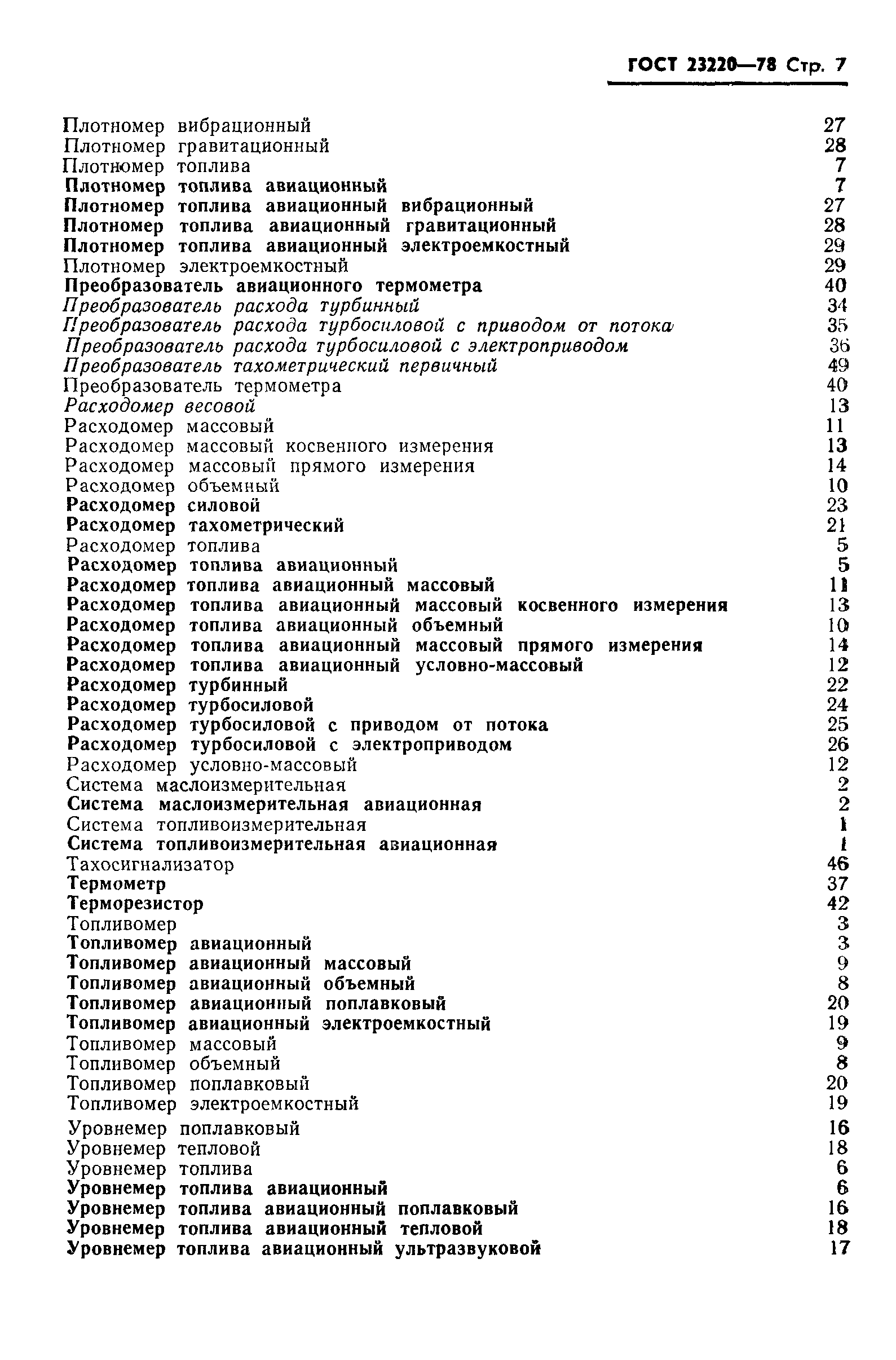 ГОСТ 23220-78