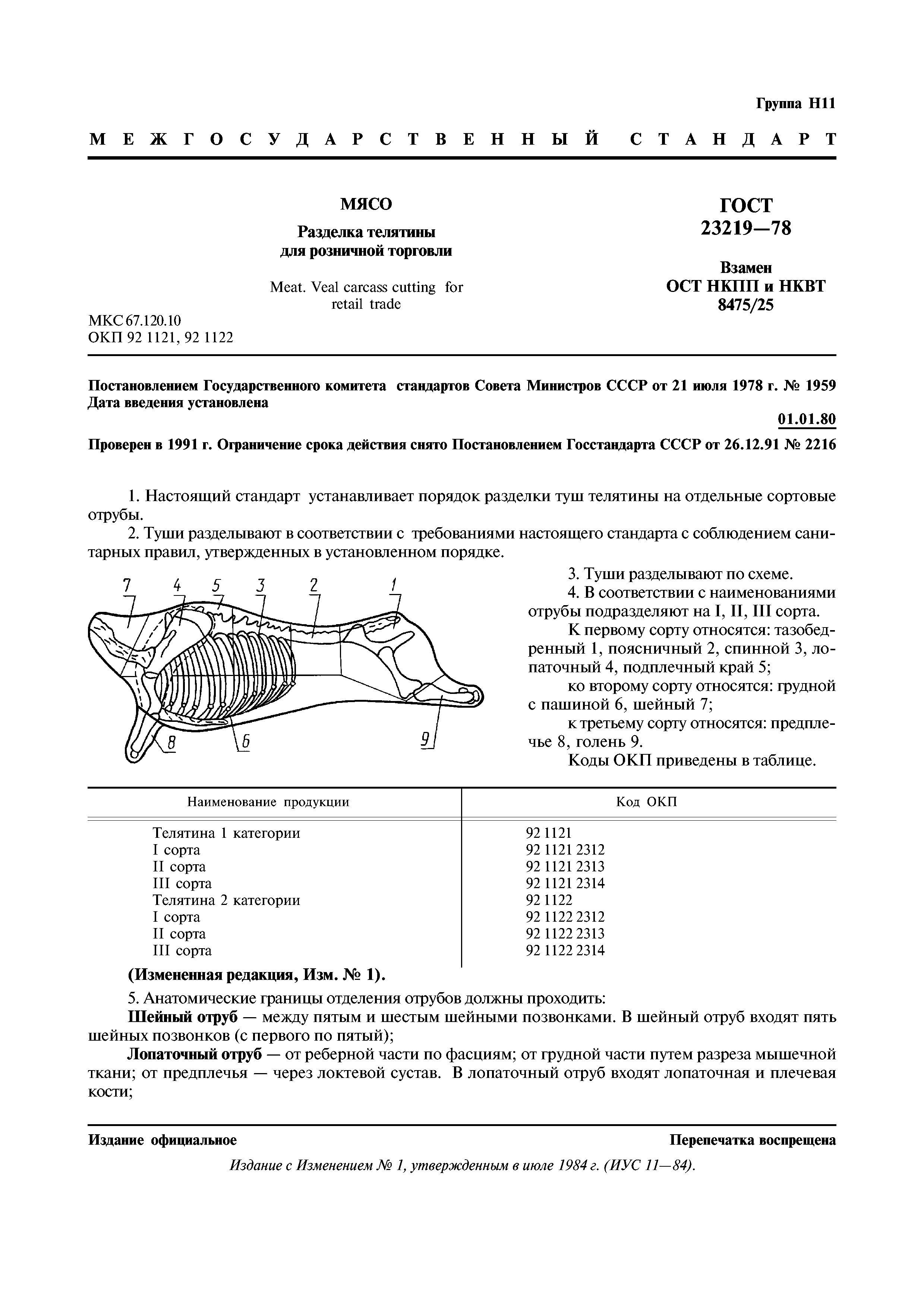 ГОСТ 23219-78
