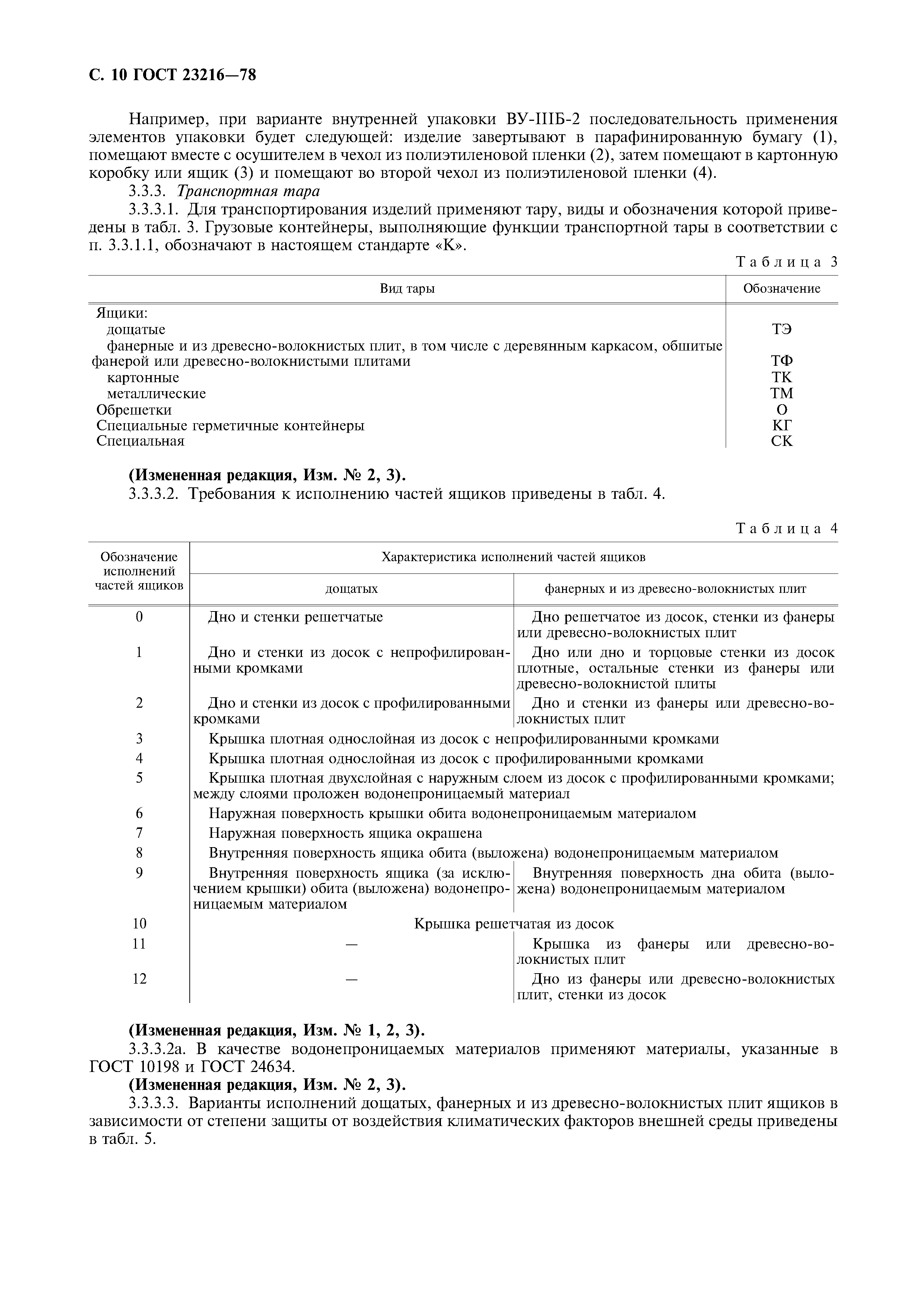 ГОСТ 23216-78