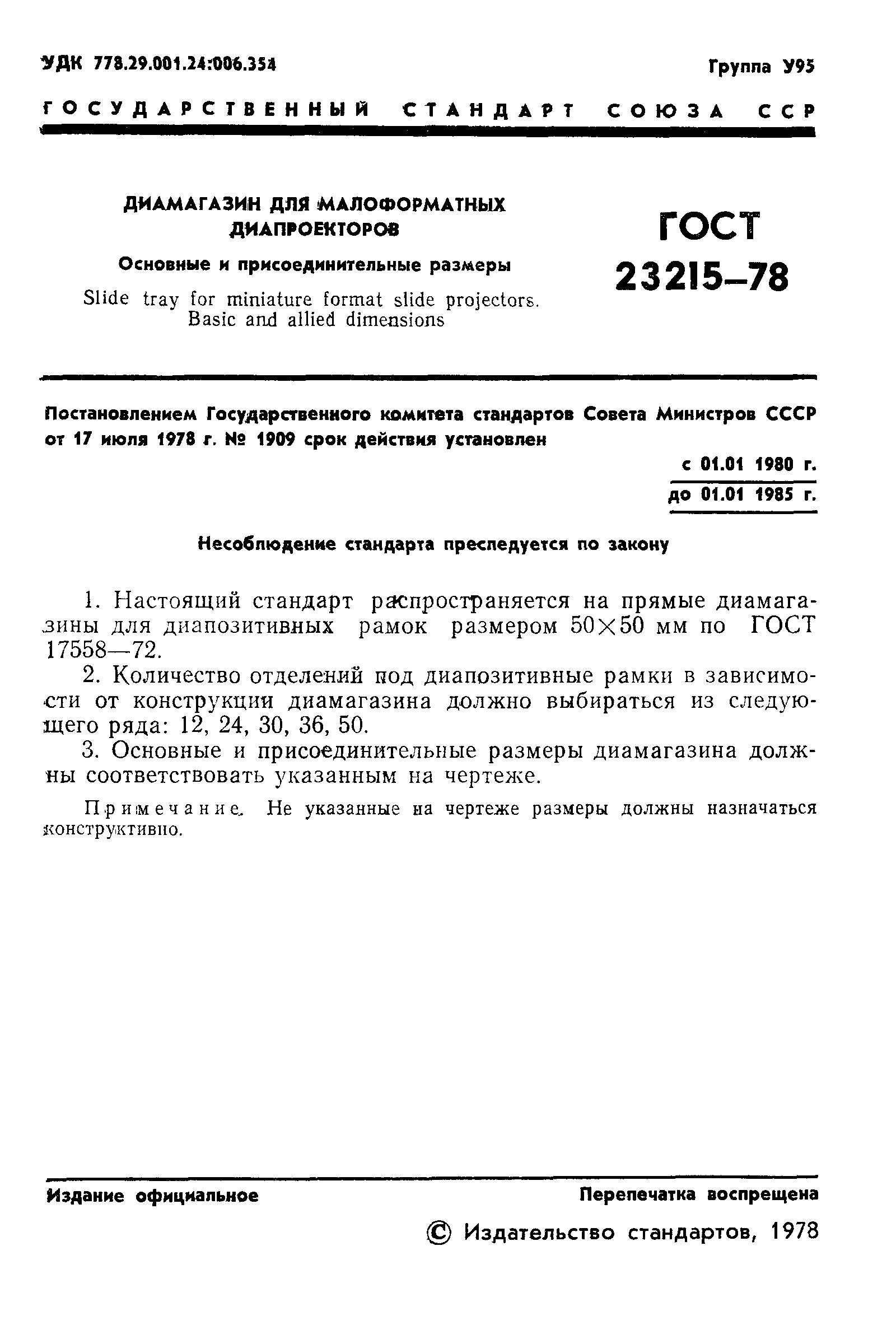 ГОСТ 23215-78