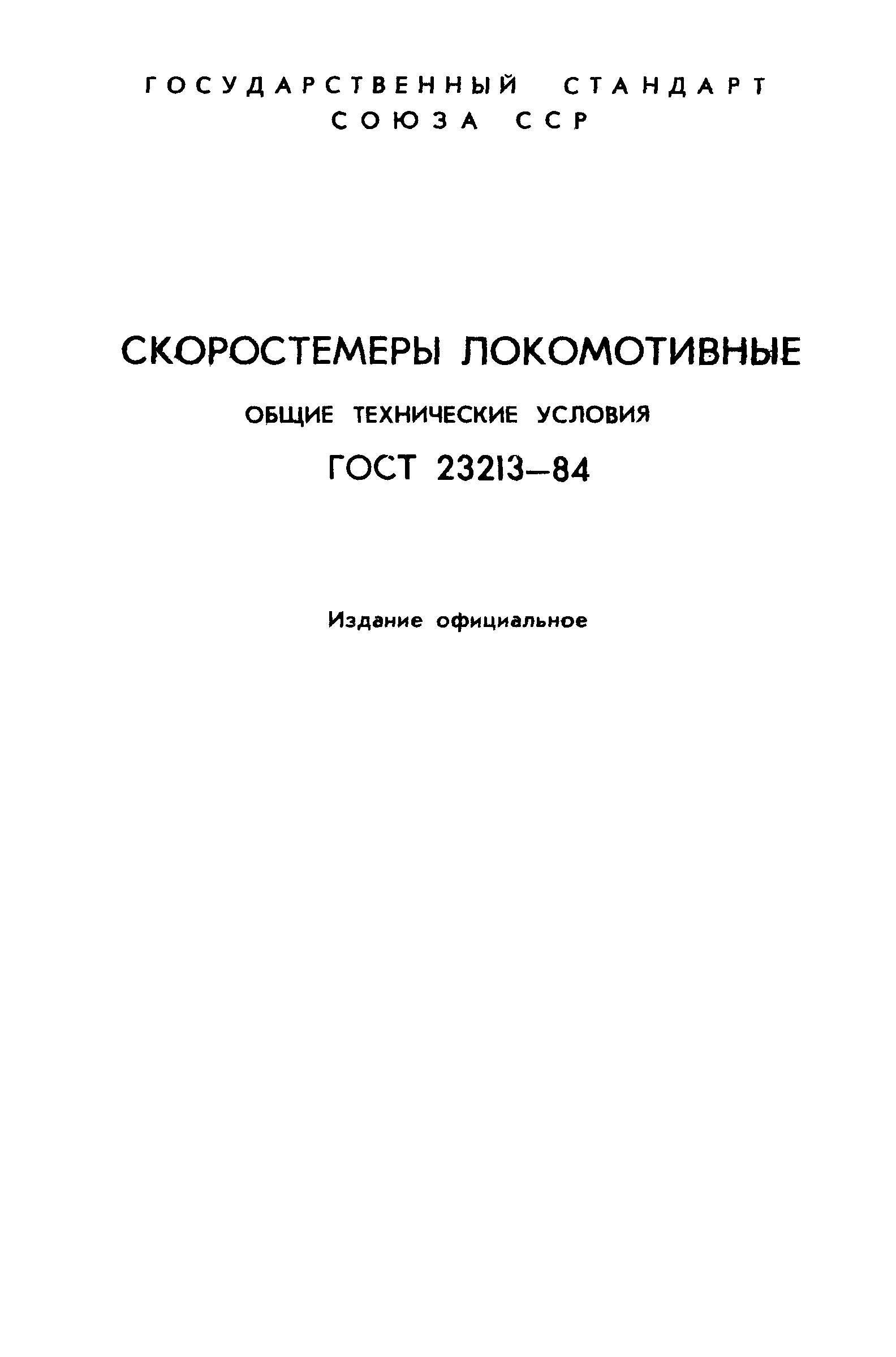 ГОСТ 23213-84