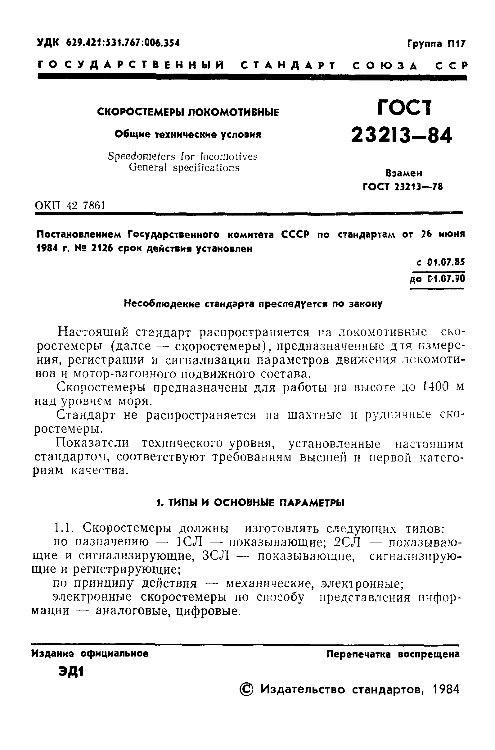 ГОСТ 23213-84