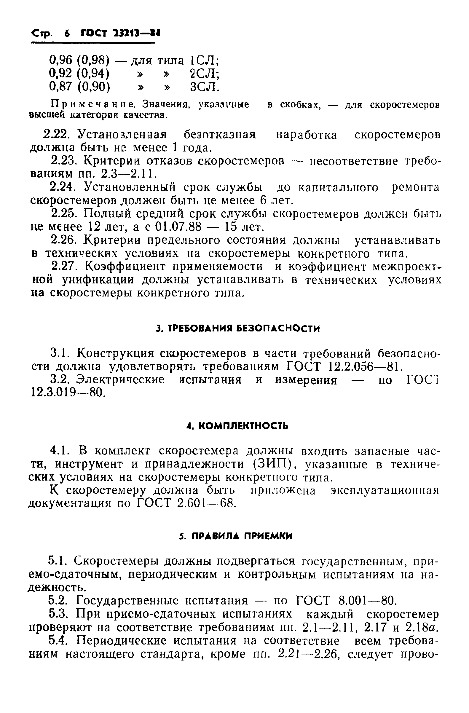 ГОСТ 23213-84