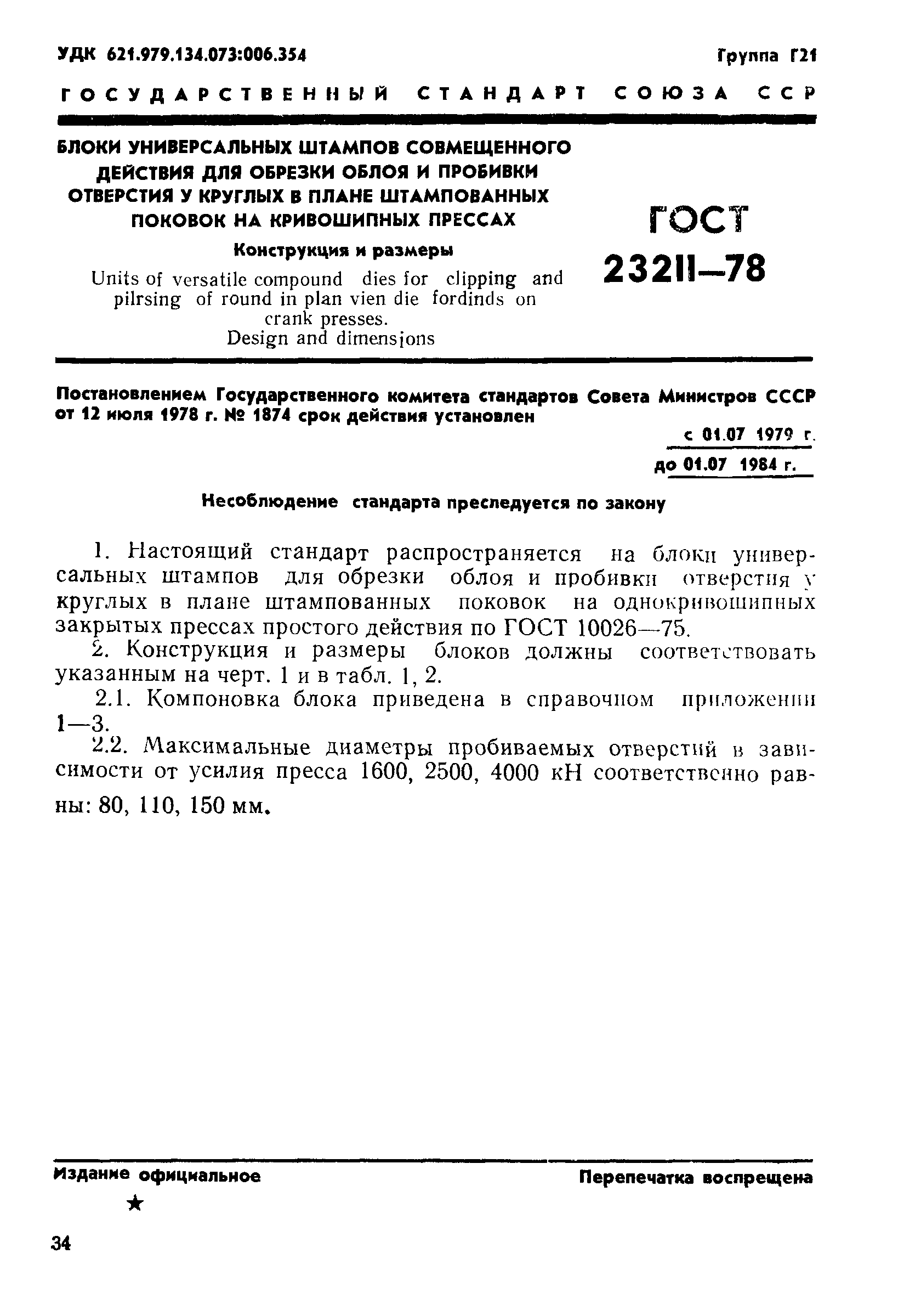 ГОСТ 23211-78