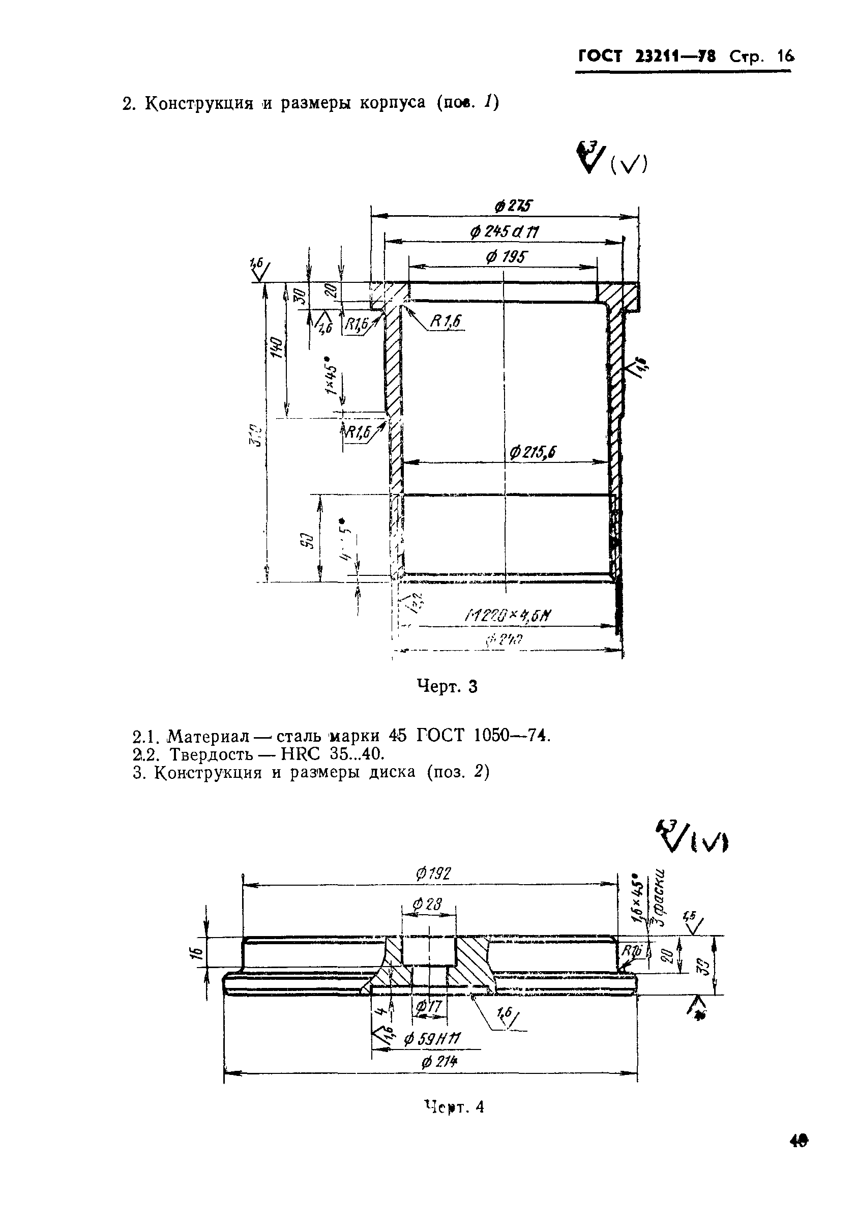 ГОСТ 23211-78
